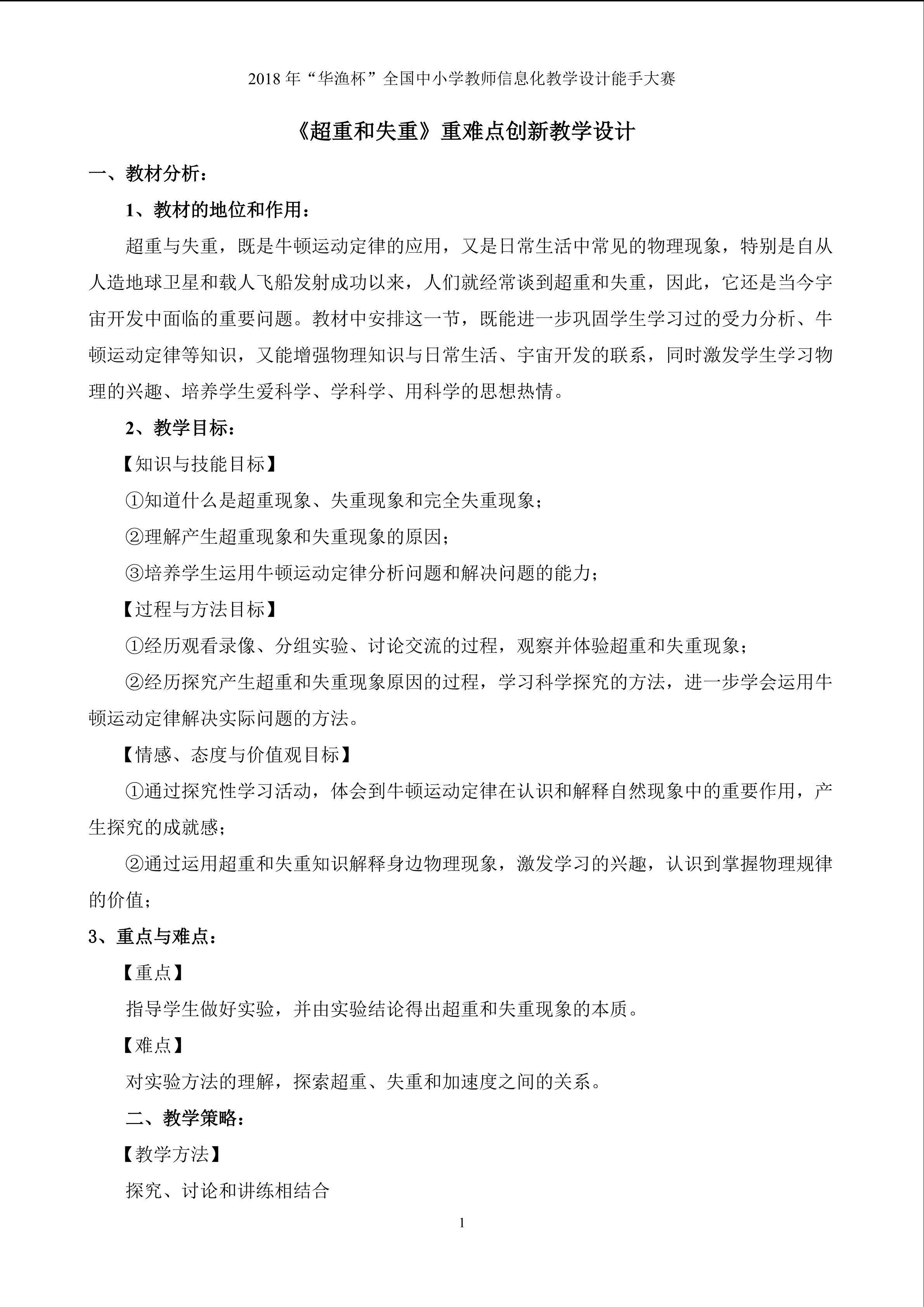 《牛顿运动定律应用--超重与失重》重难点创新教学设计