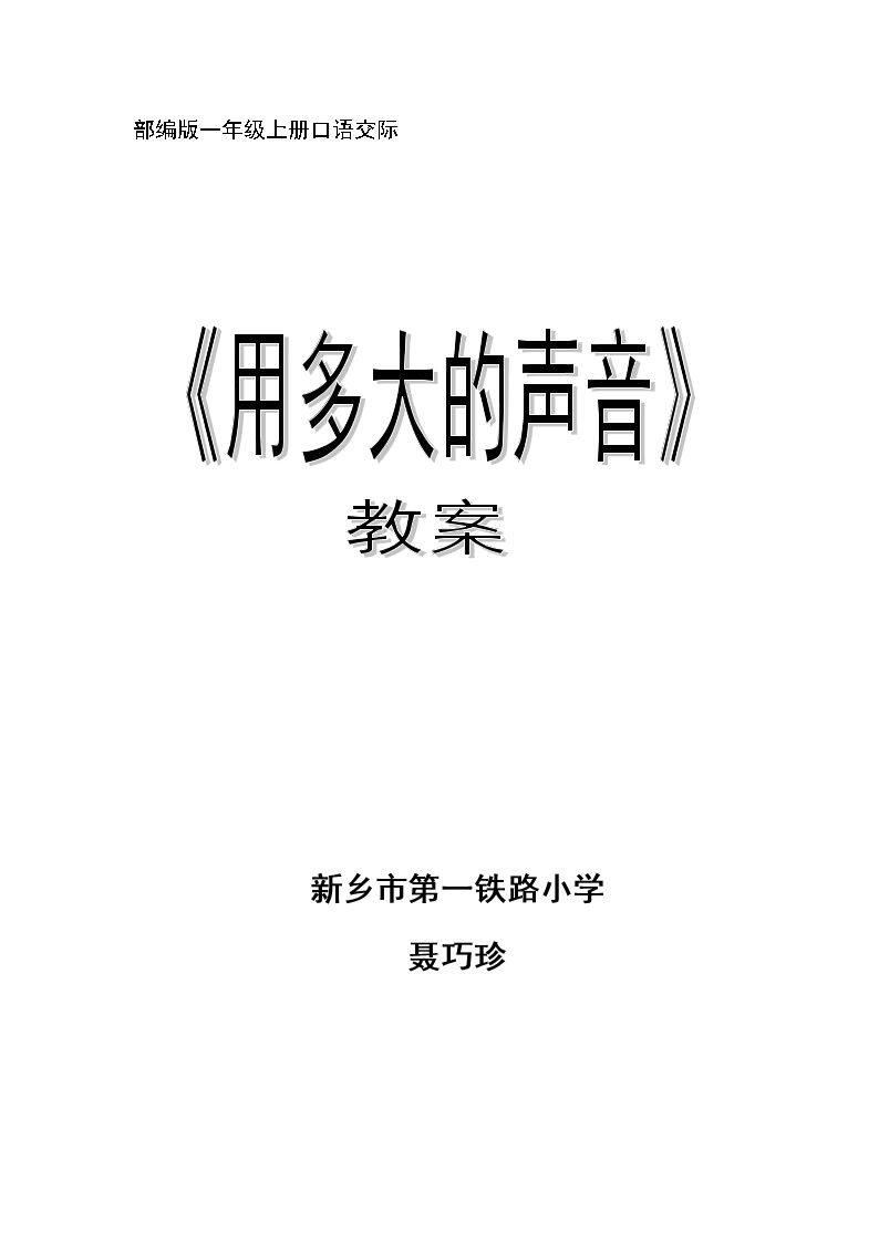 口语交际：用多大的声音