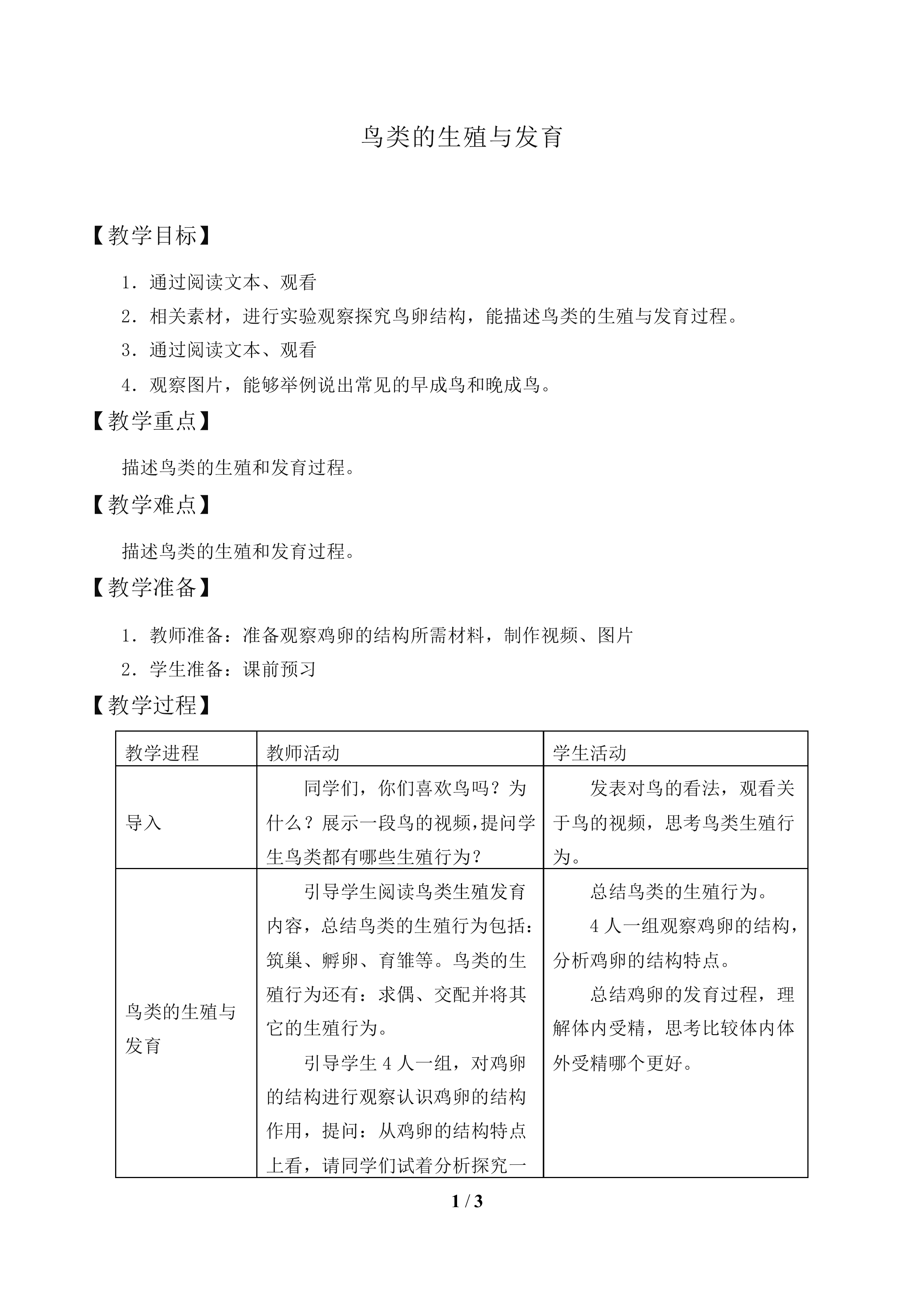 鸟类的生殖与发育_教案1