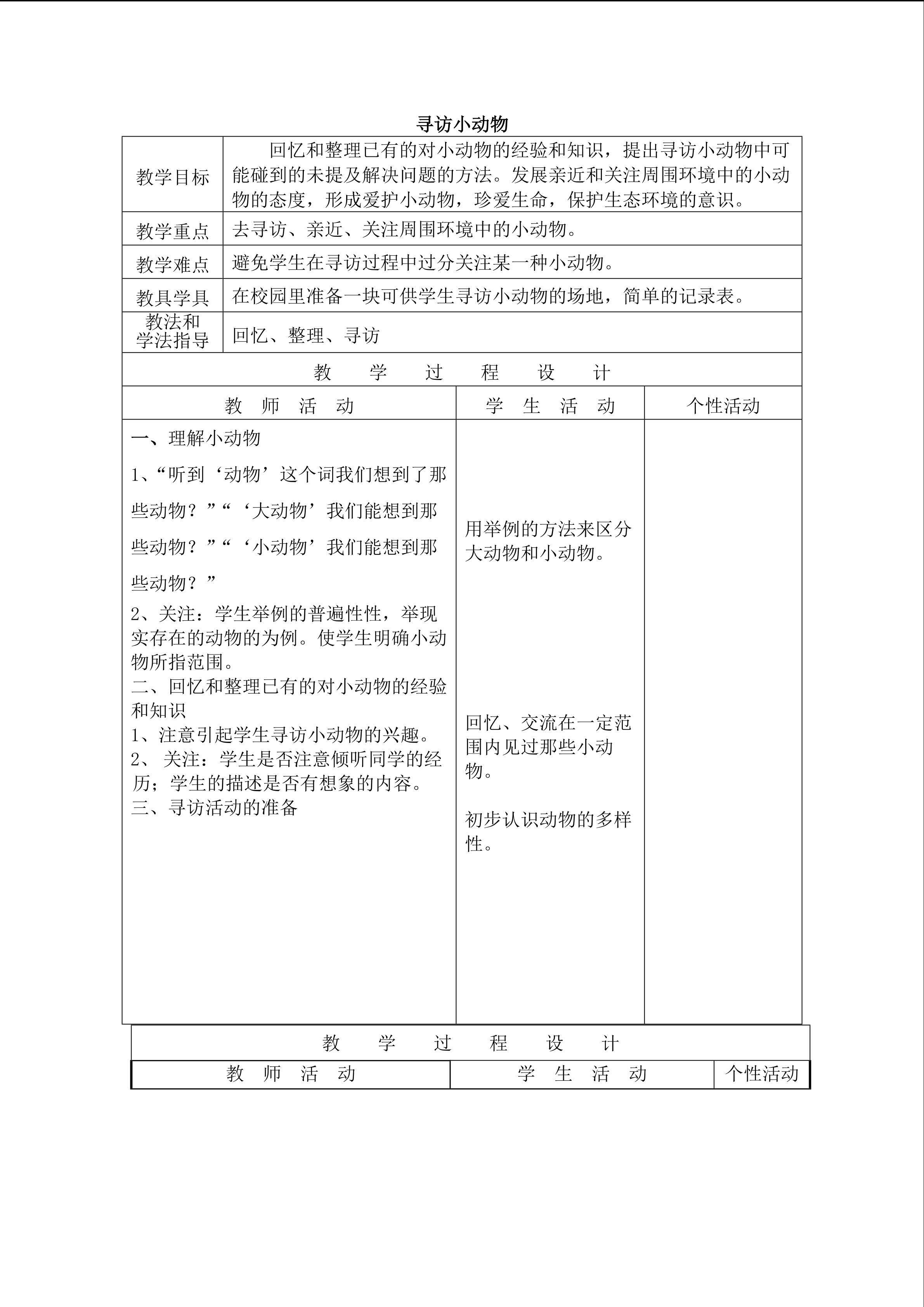 《寻访小动物》_教案
