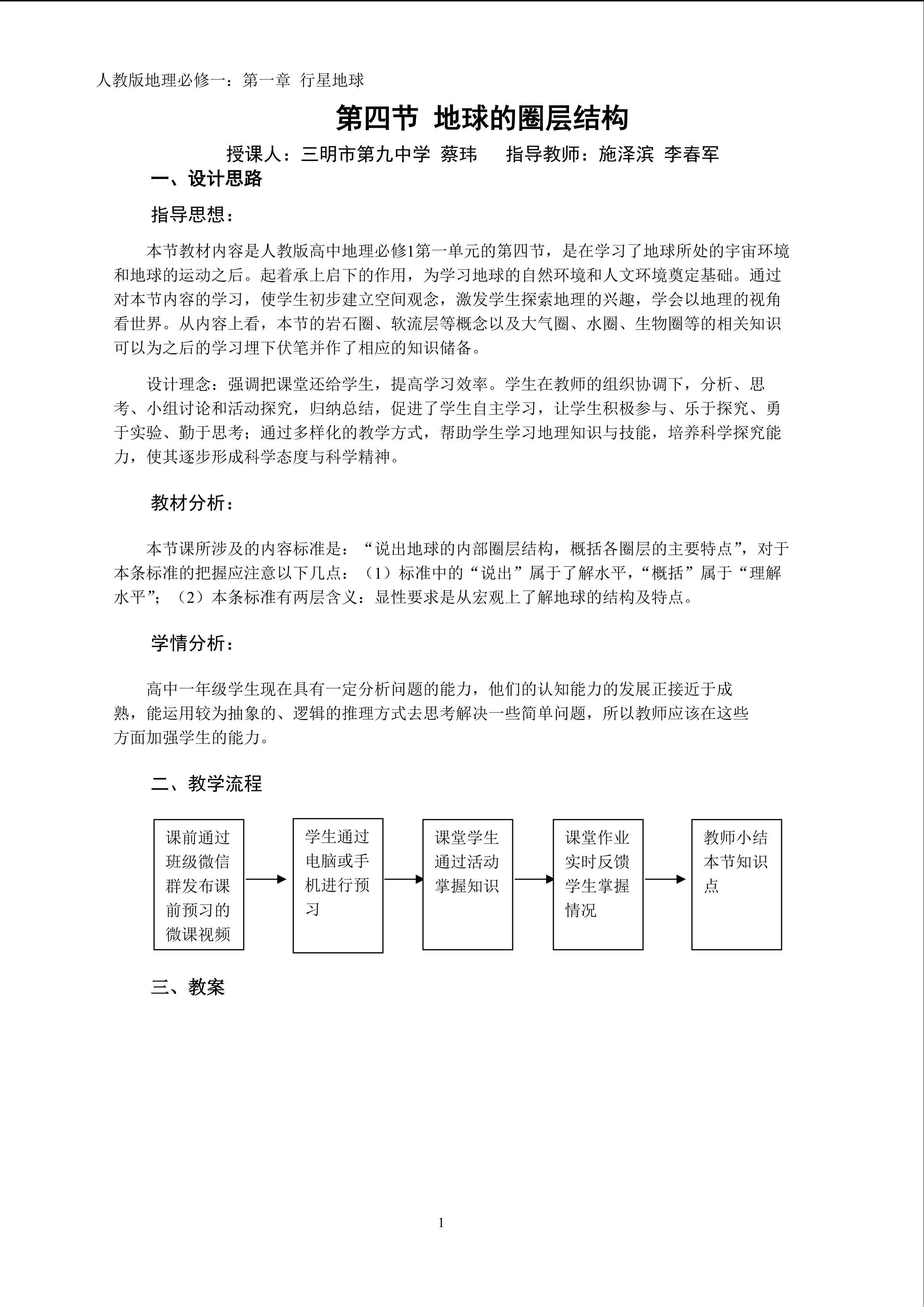 三明九中蔡玮地球的圈层结构教学设计