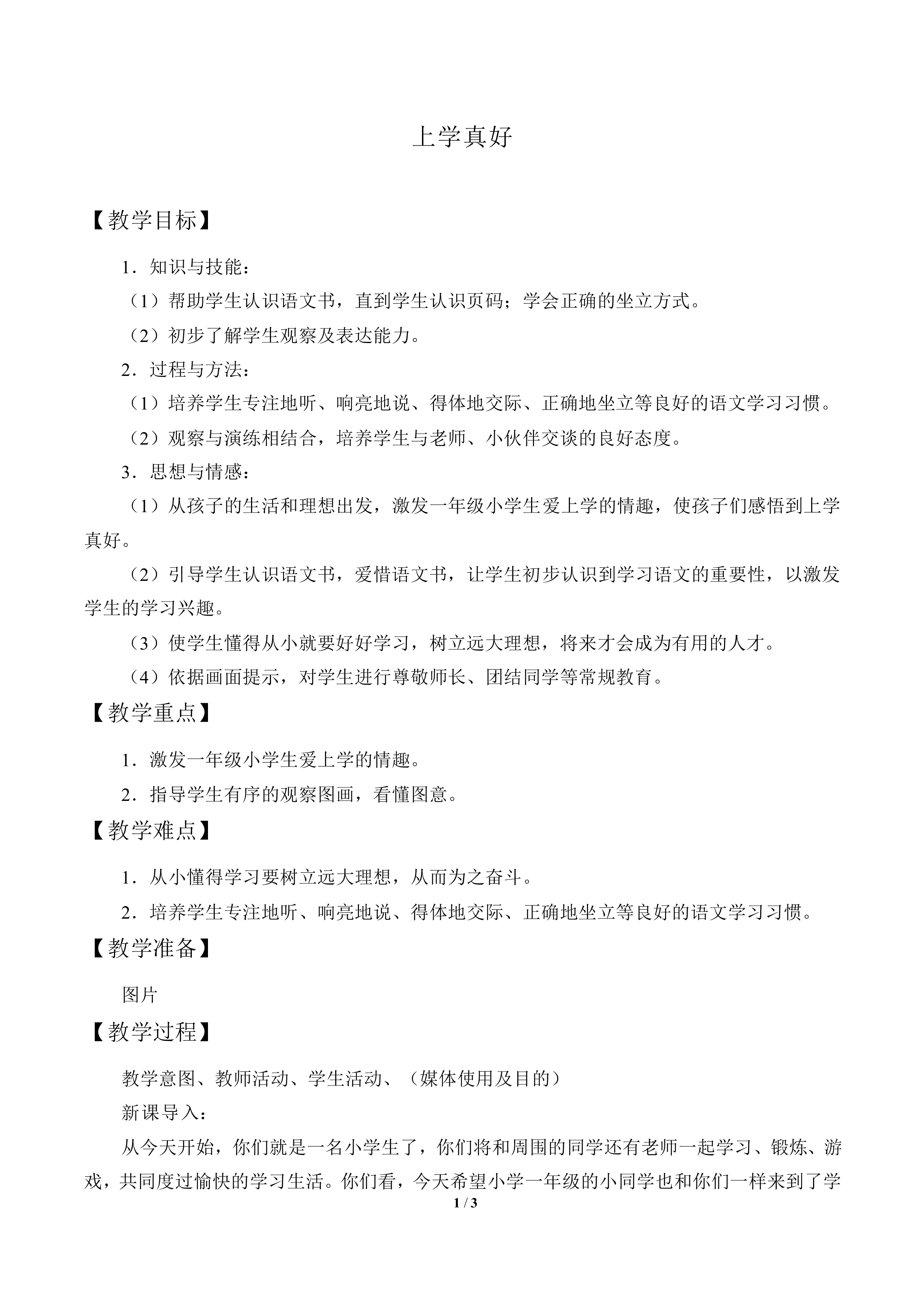 上学真好_教案1