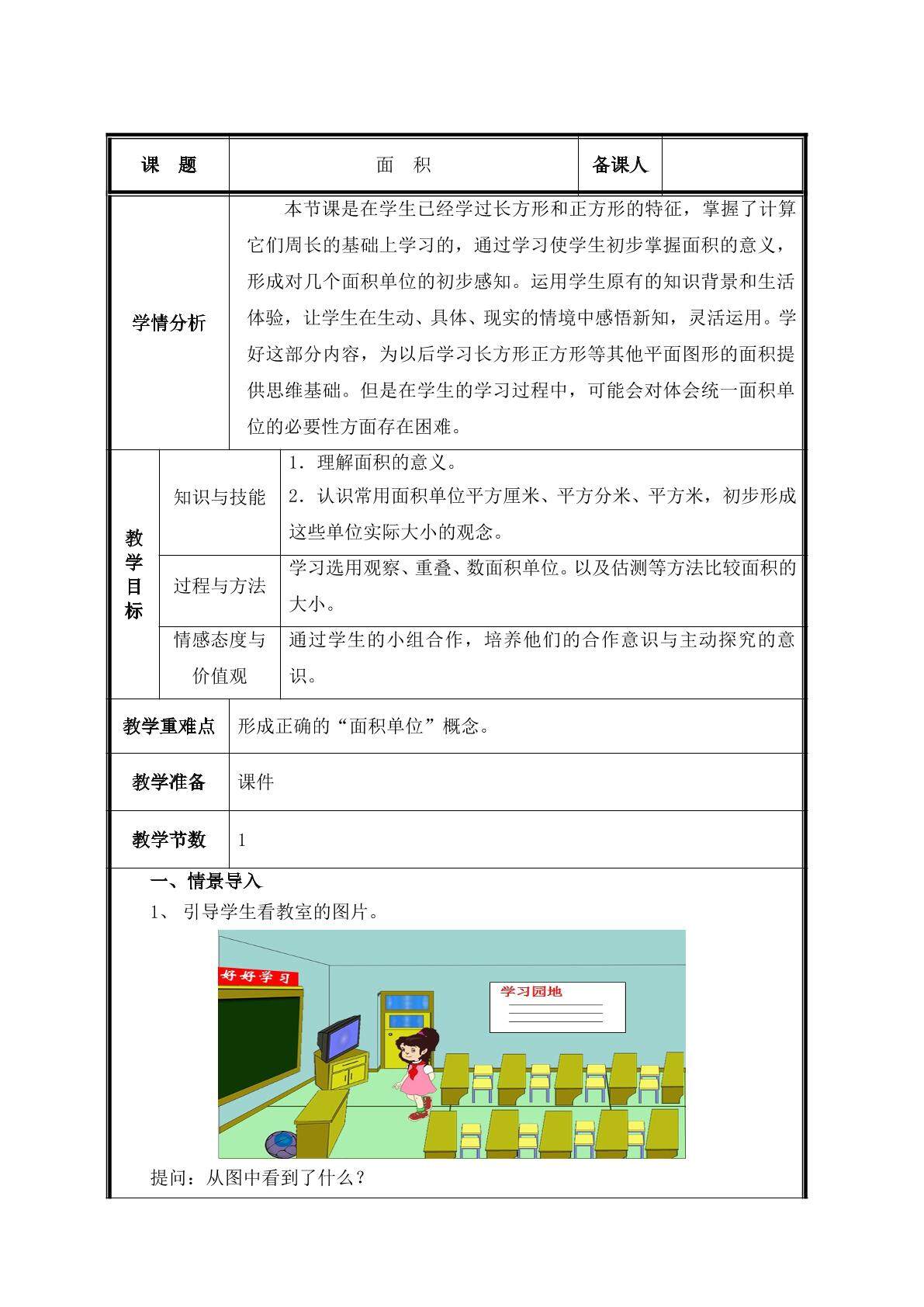 第 1 课时  面积教案