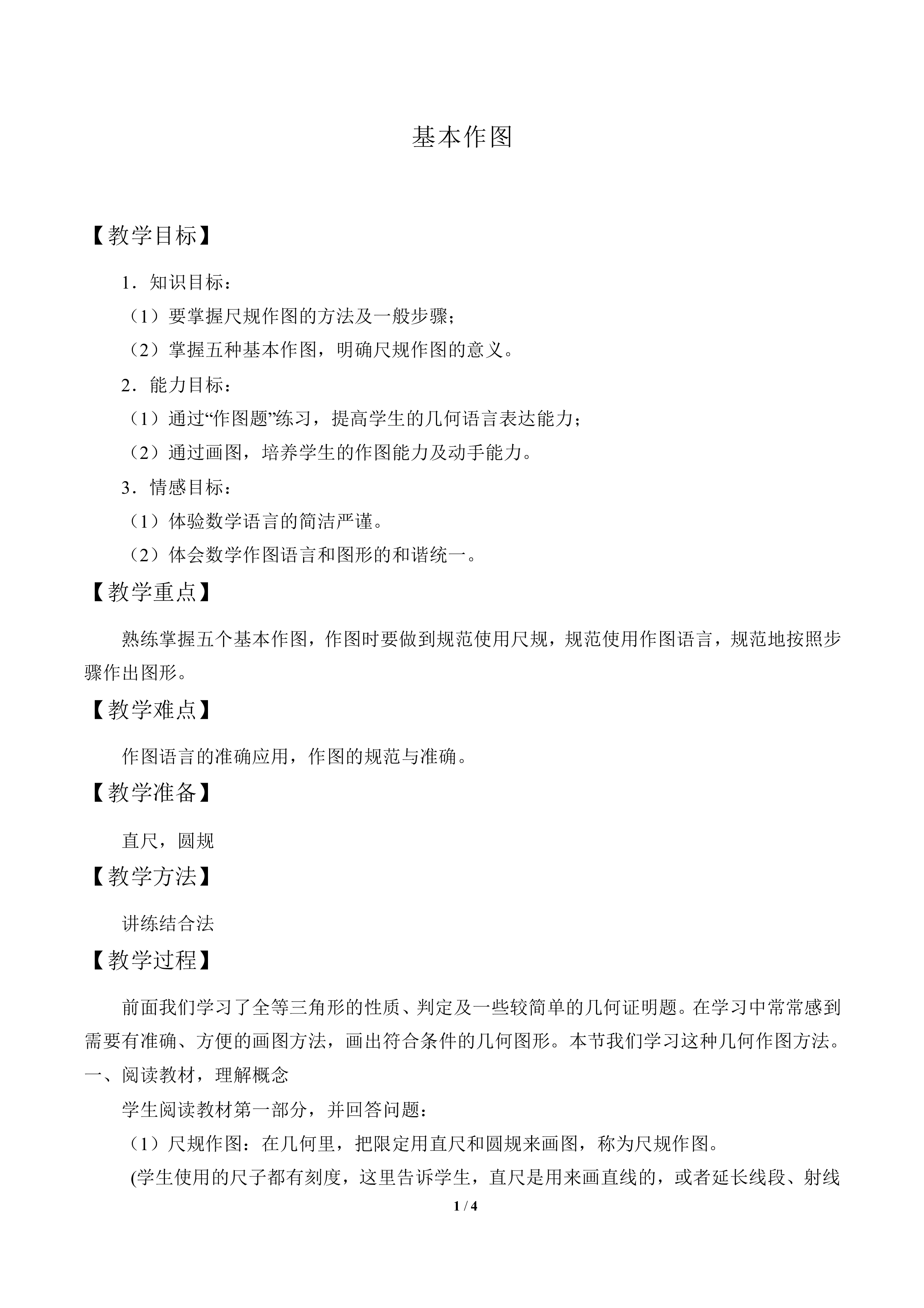 基本作图_教案1