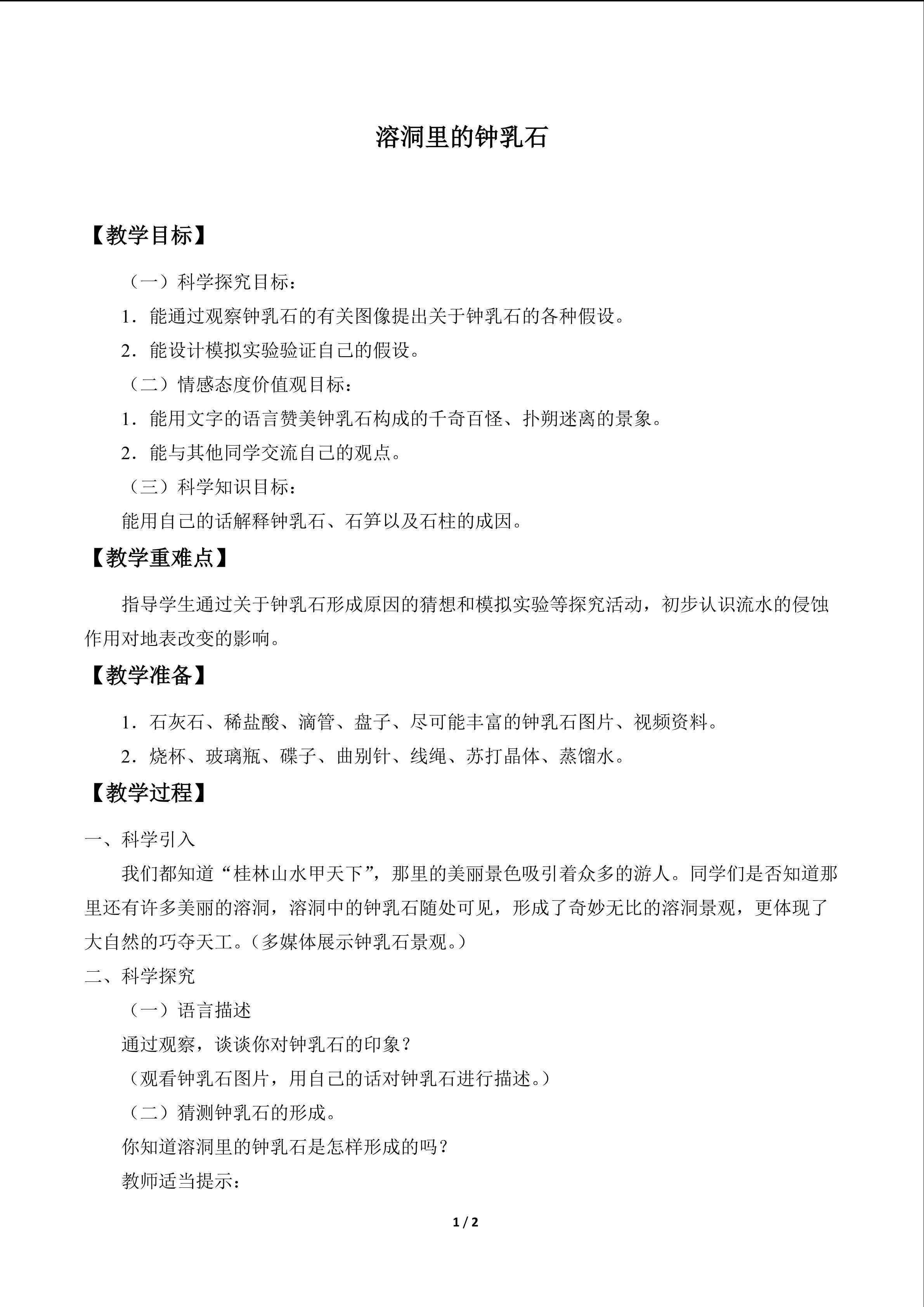 溶洞里的钟乳石_教案1