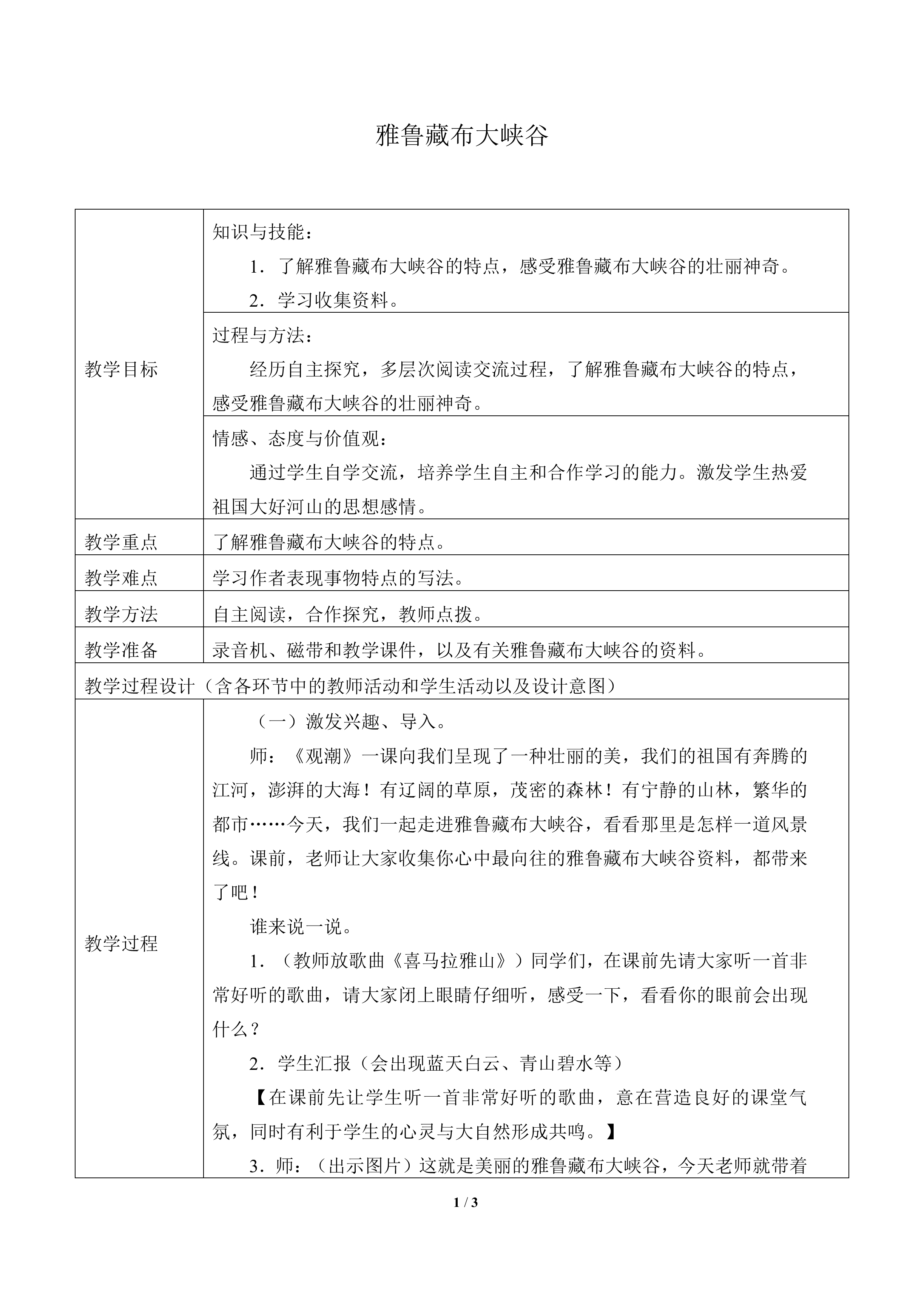 雅鲁藏布大峡谷_教案2