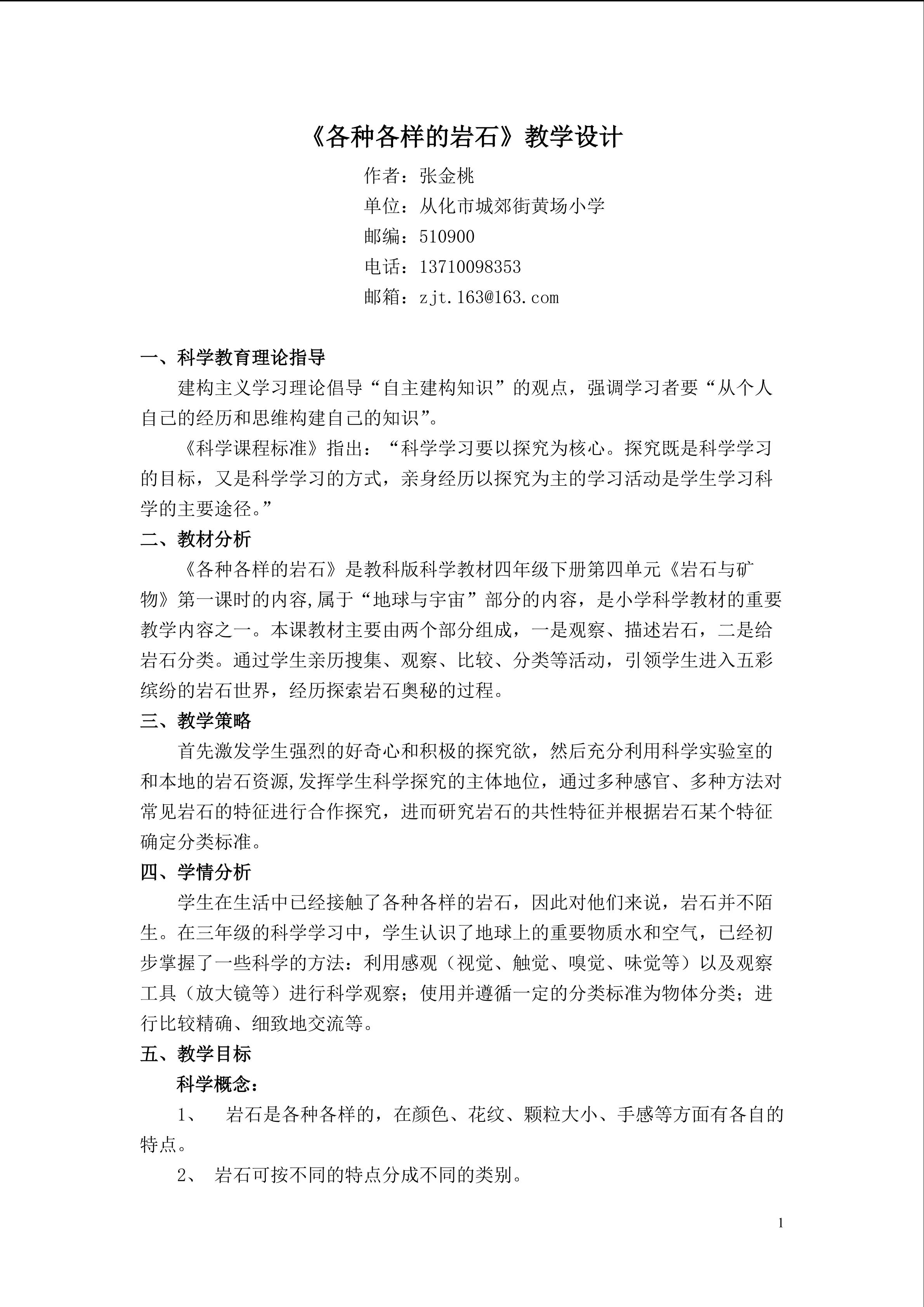 《各种各样的岩石》教学设计1