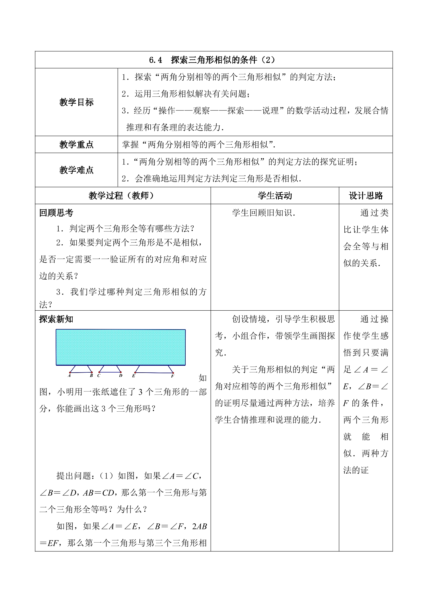 【★】9年级数学苏科版下册教案第6单元《6.4探索三角形相似的条件》