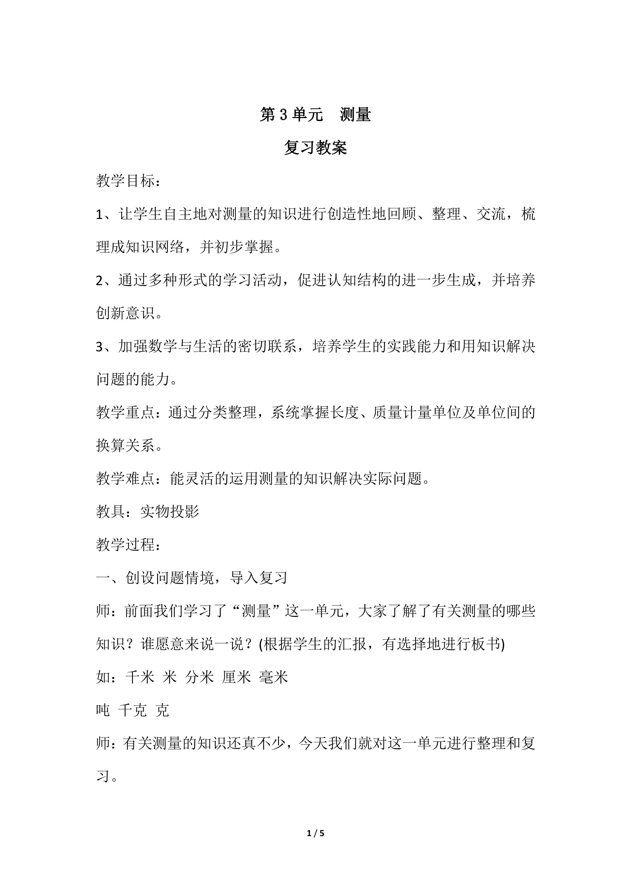 三年级上册数学人教版第3单元复习教案03