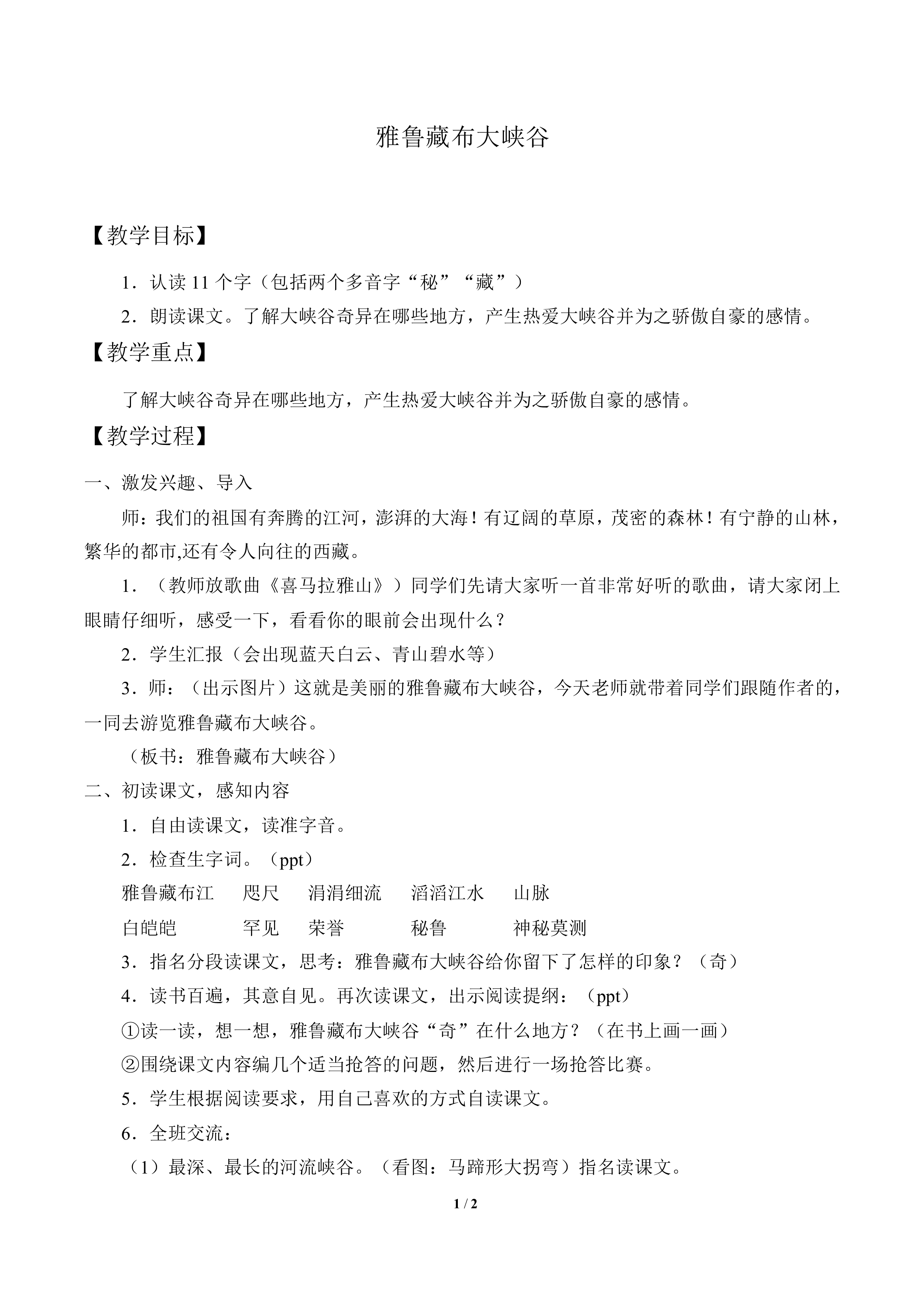 雅鲁藏布大峡谷_教案1