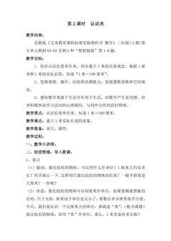 【★★★】2年级数学苏教版上册教案第5单元《认识厘米和米》
