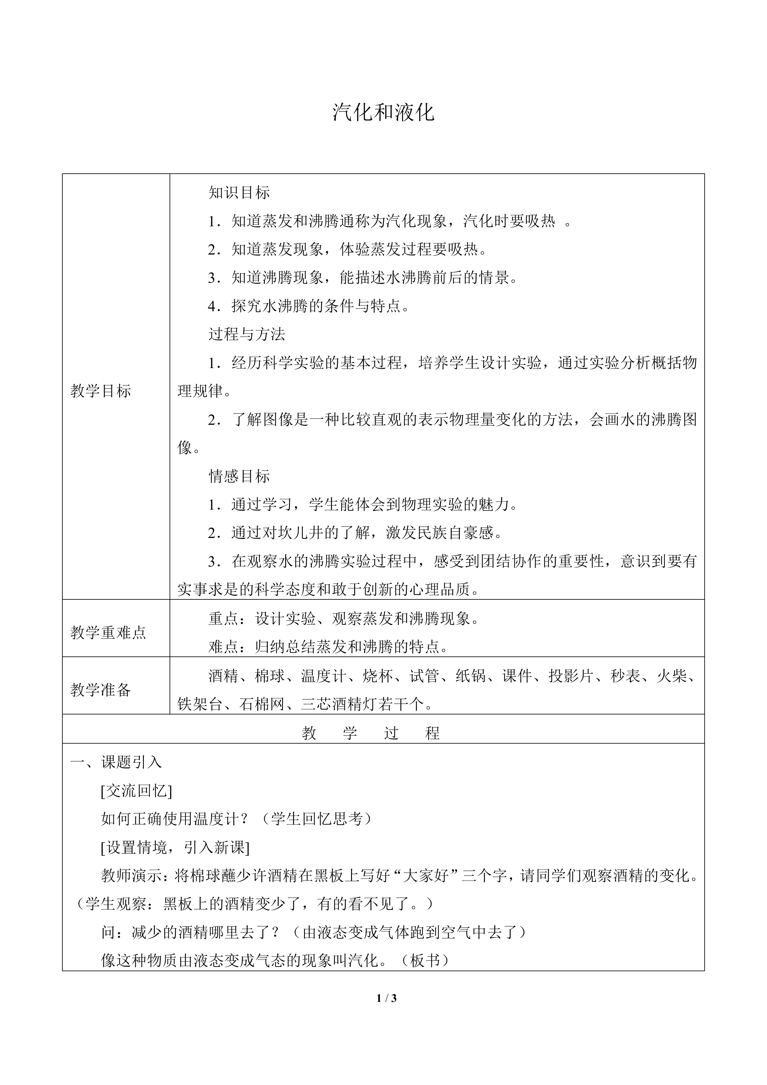 汽化和液化_教案1