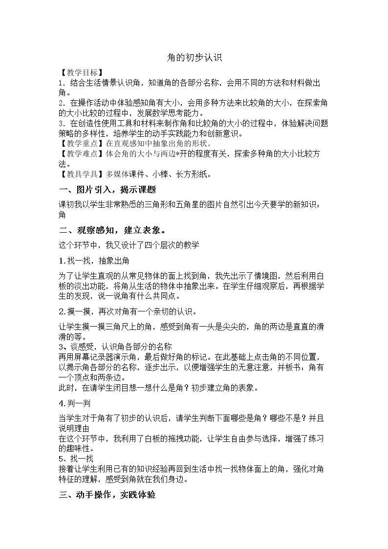 七 角的初步认识（通用）