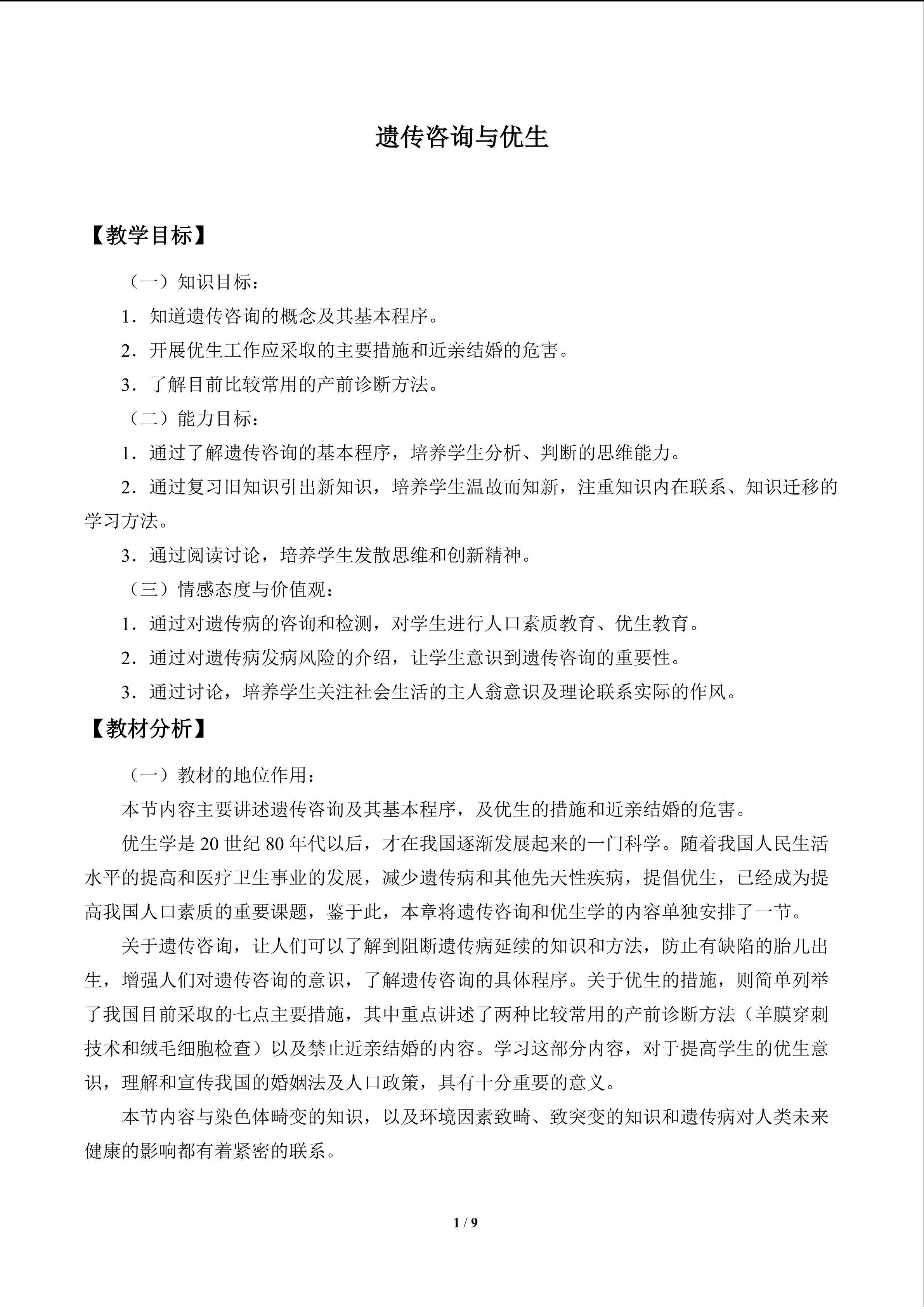 遗传咨询与优生_教案1