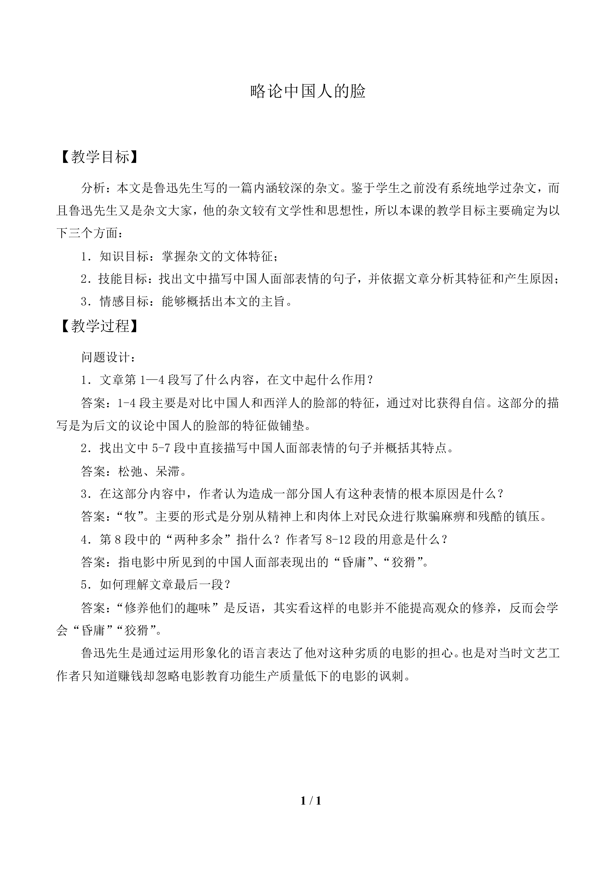略论中国人的脸_教案1