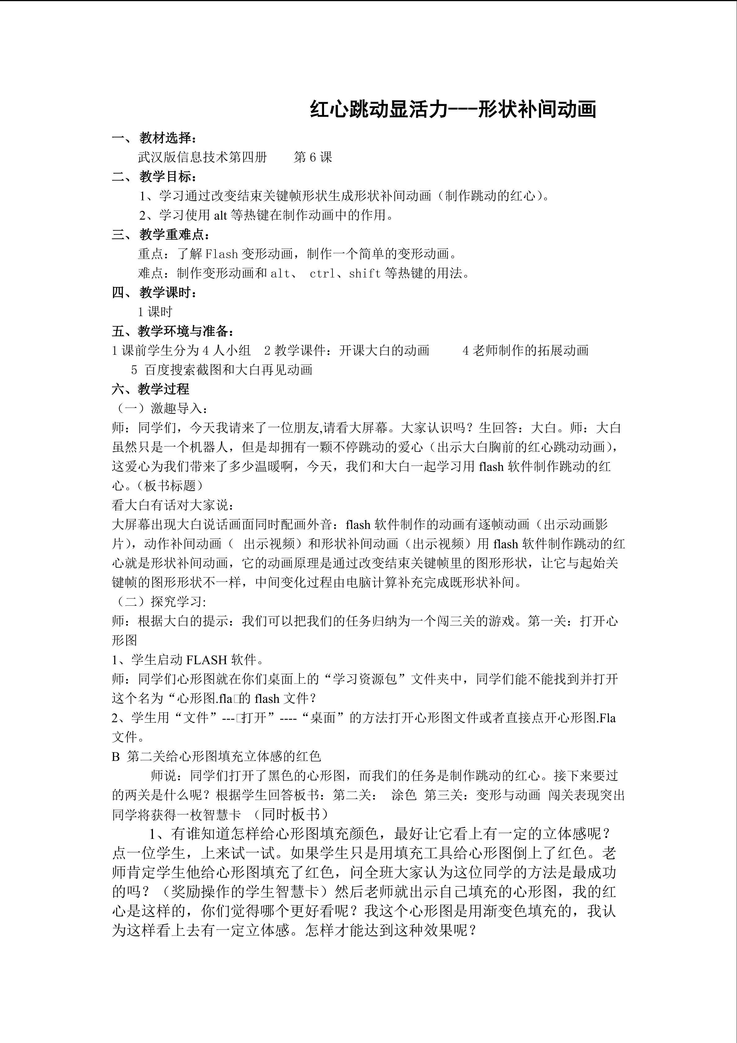 红心跳动显活力--制作形状补间动画