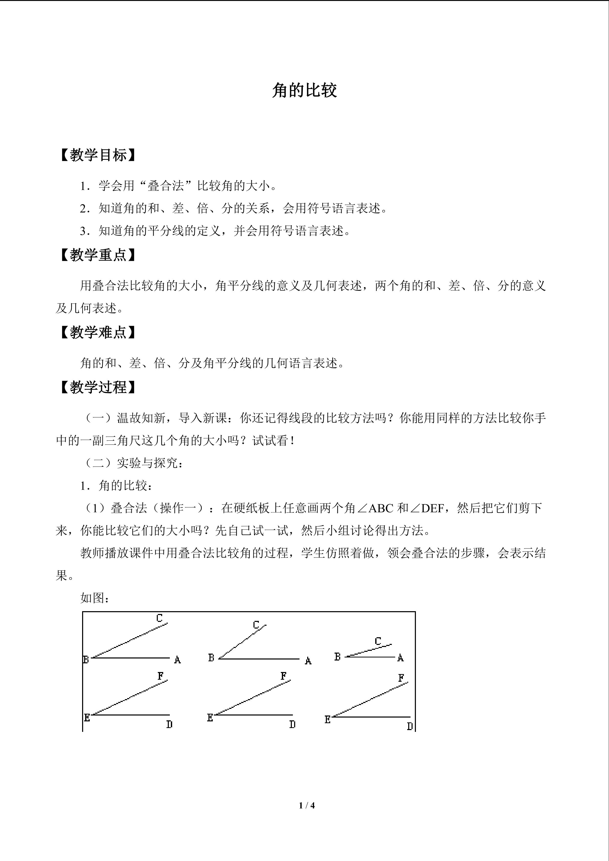 角的比较_教案1