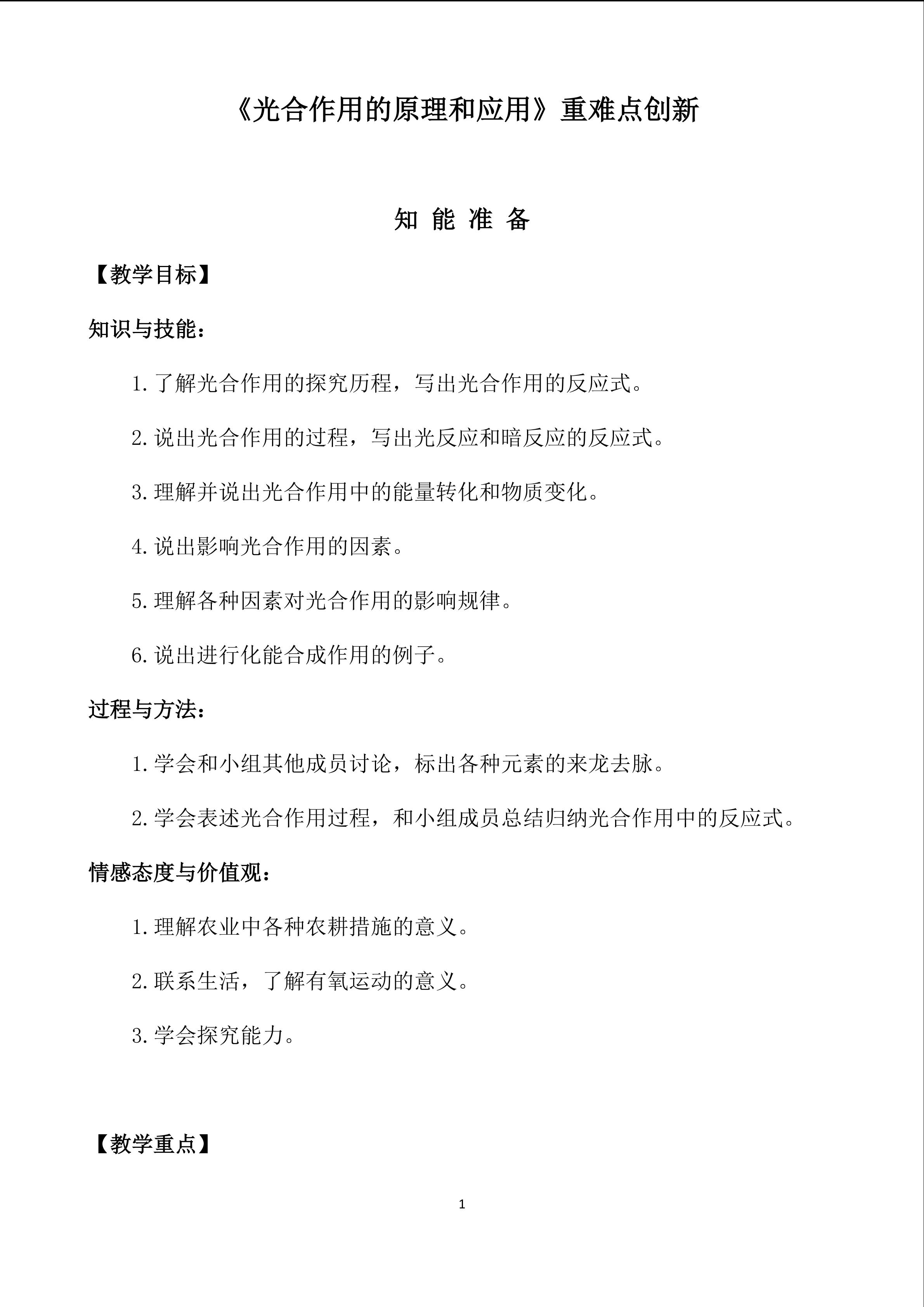 《光合作用的原理和应用》重难点创新