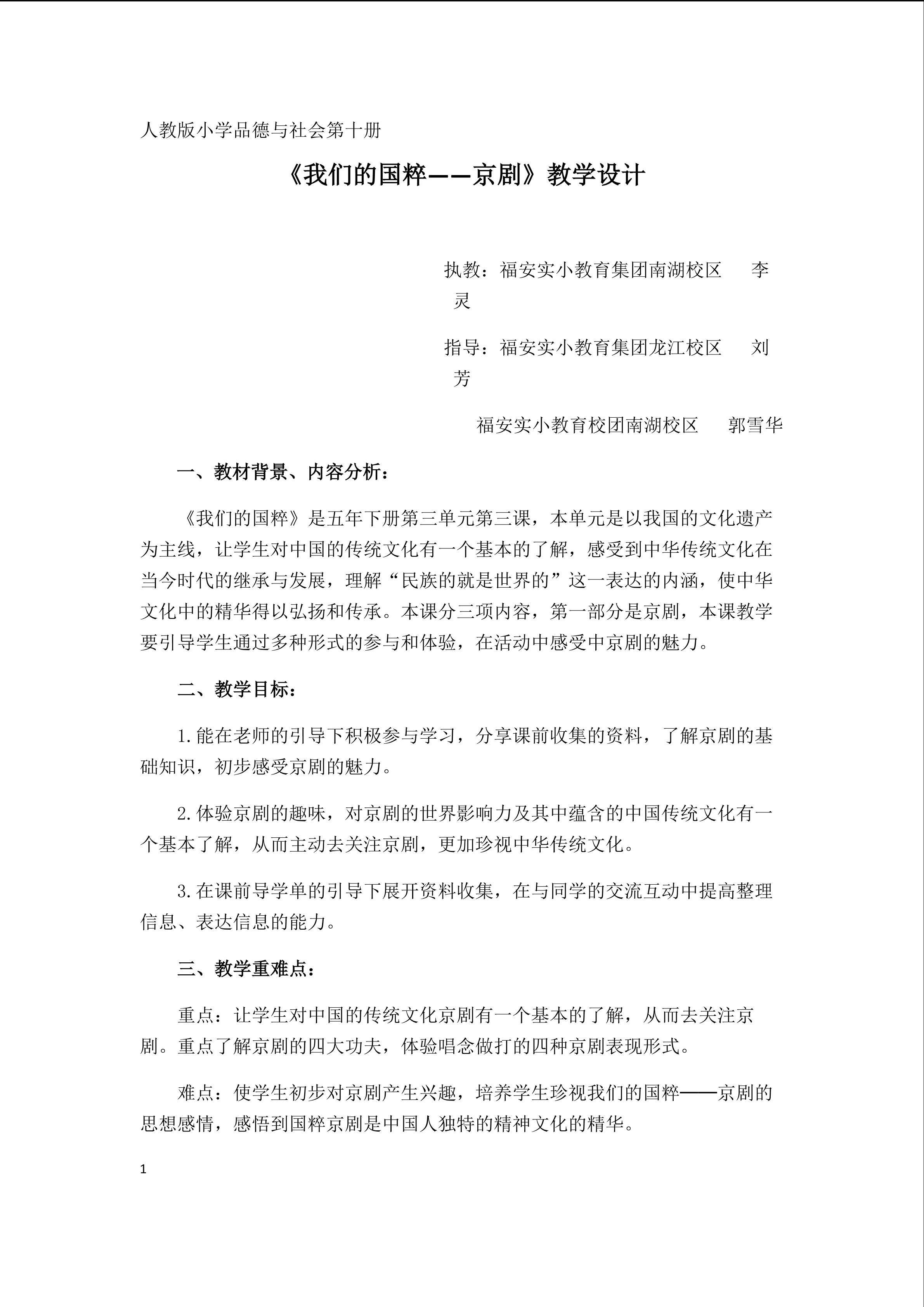 《我们的国粹——京剧》教学设计（5月10日定稿）