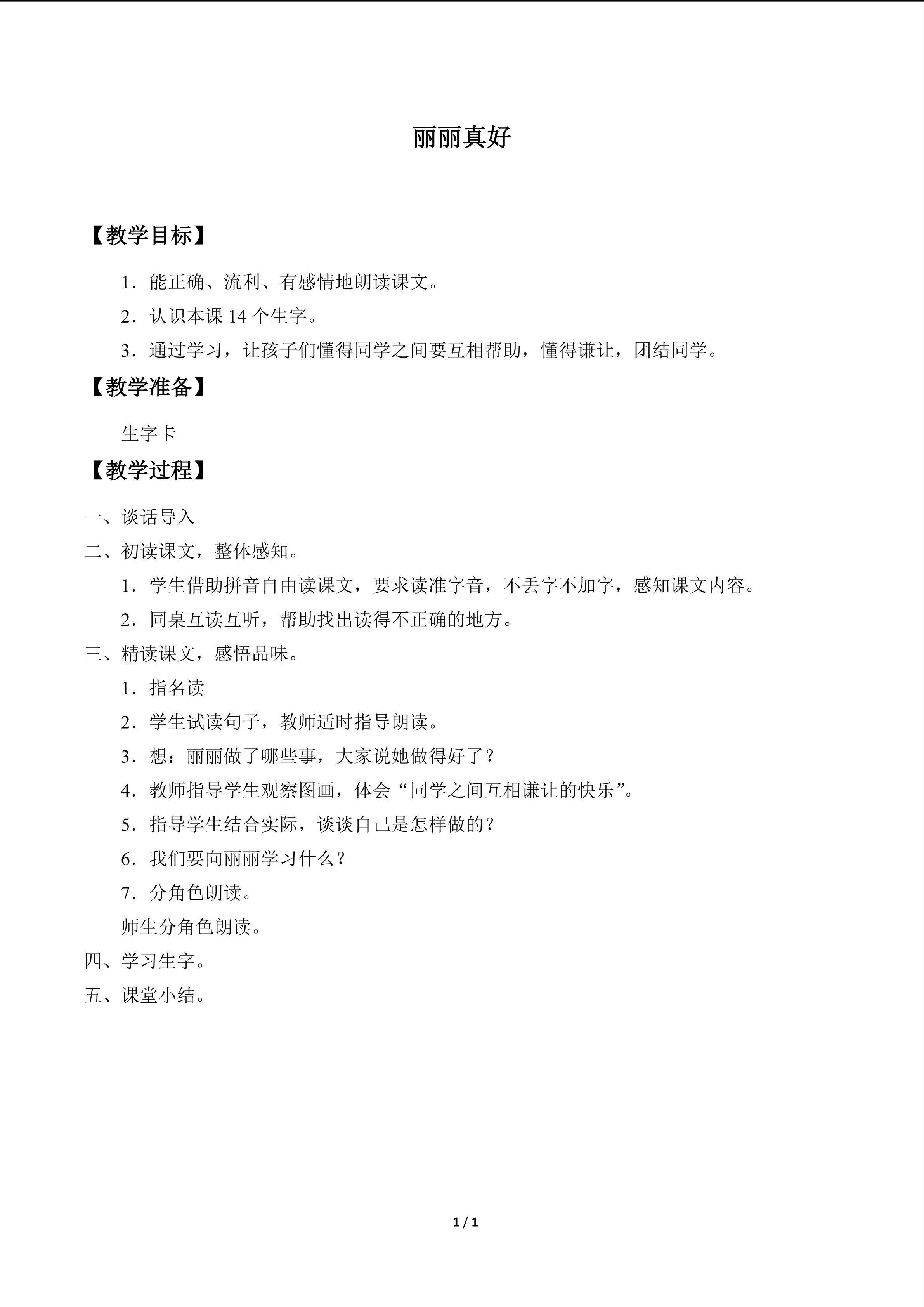 丽丽真好_教案1