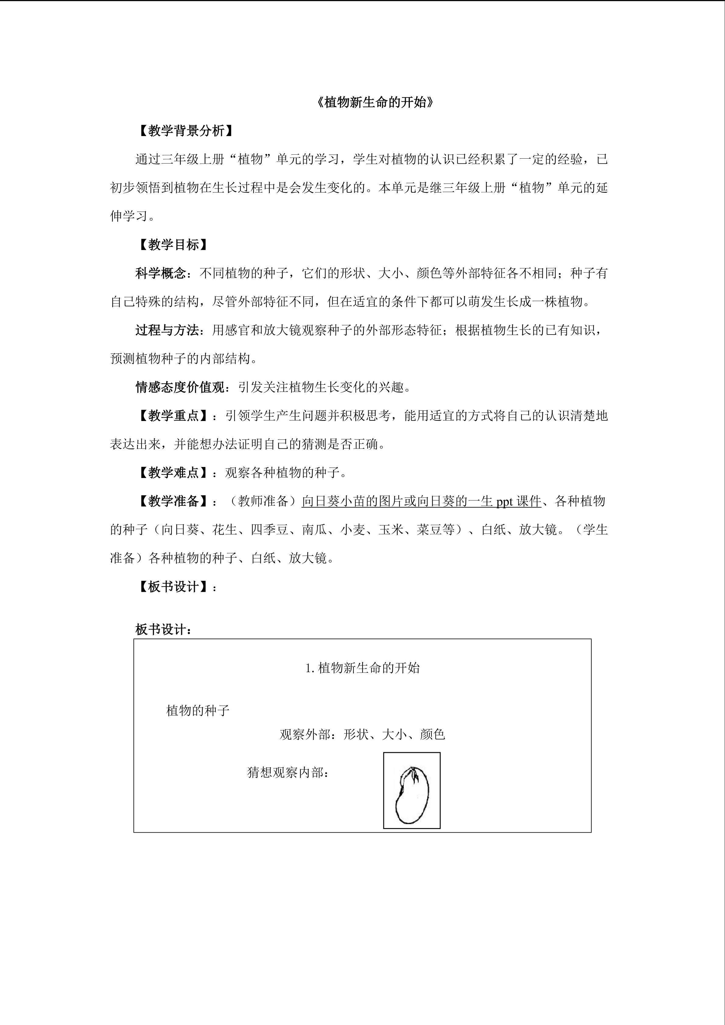 《植物新生命的开始》_教案2