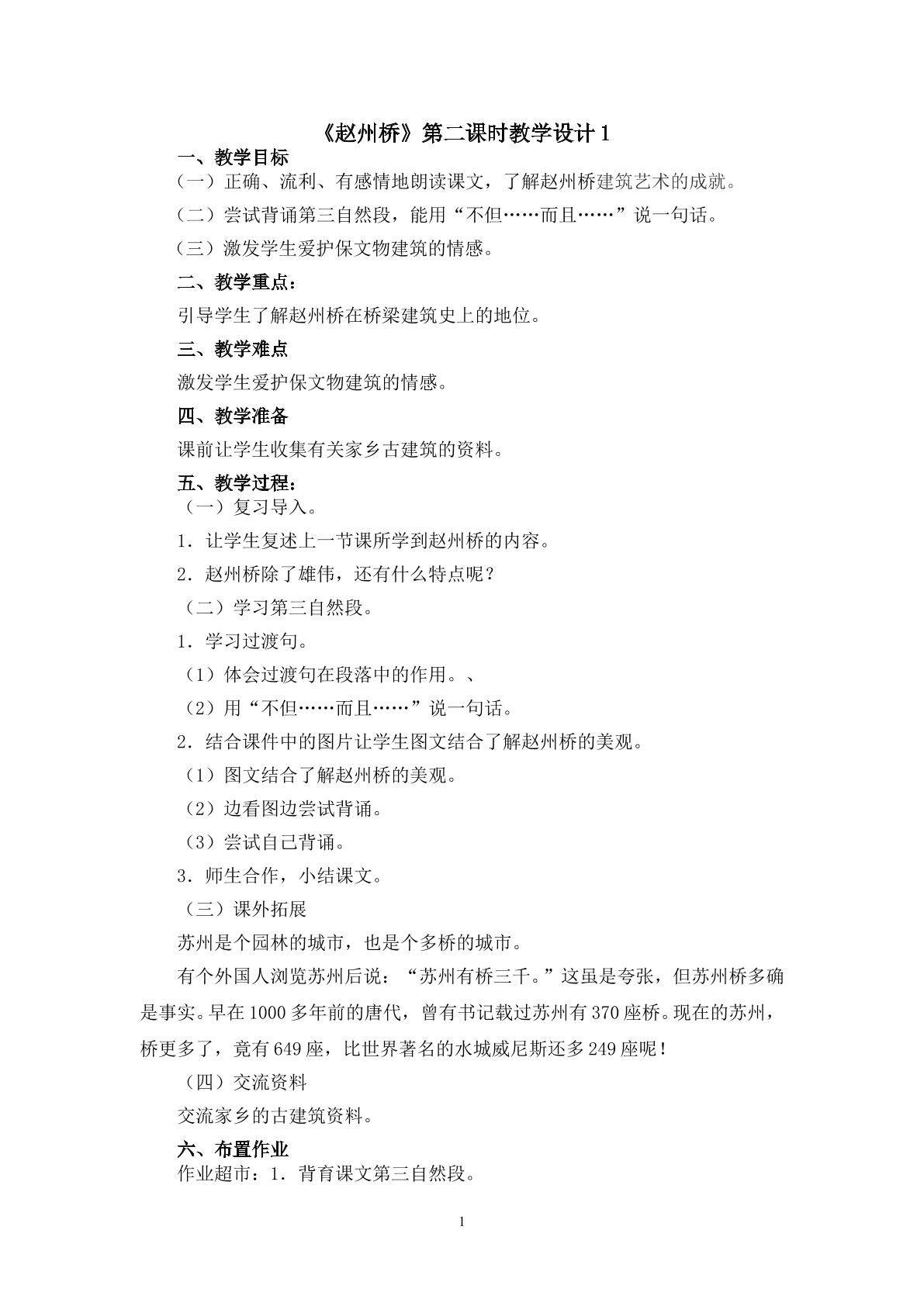 《赵州桥》第二课时教学设计1
