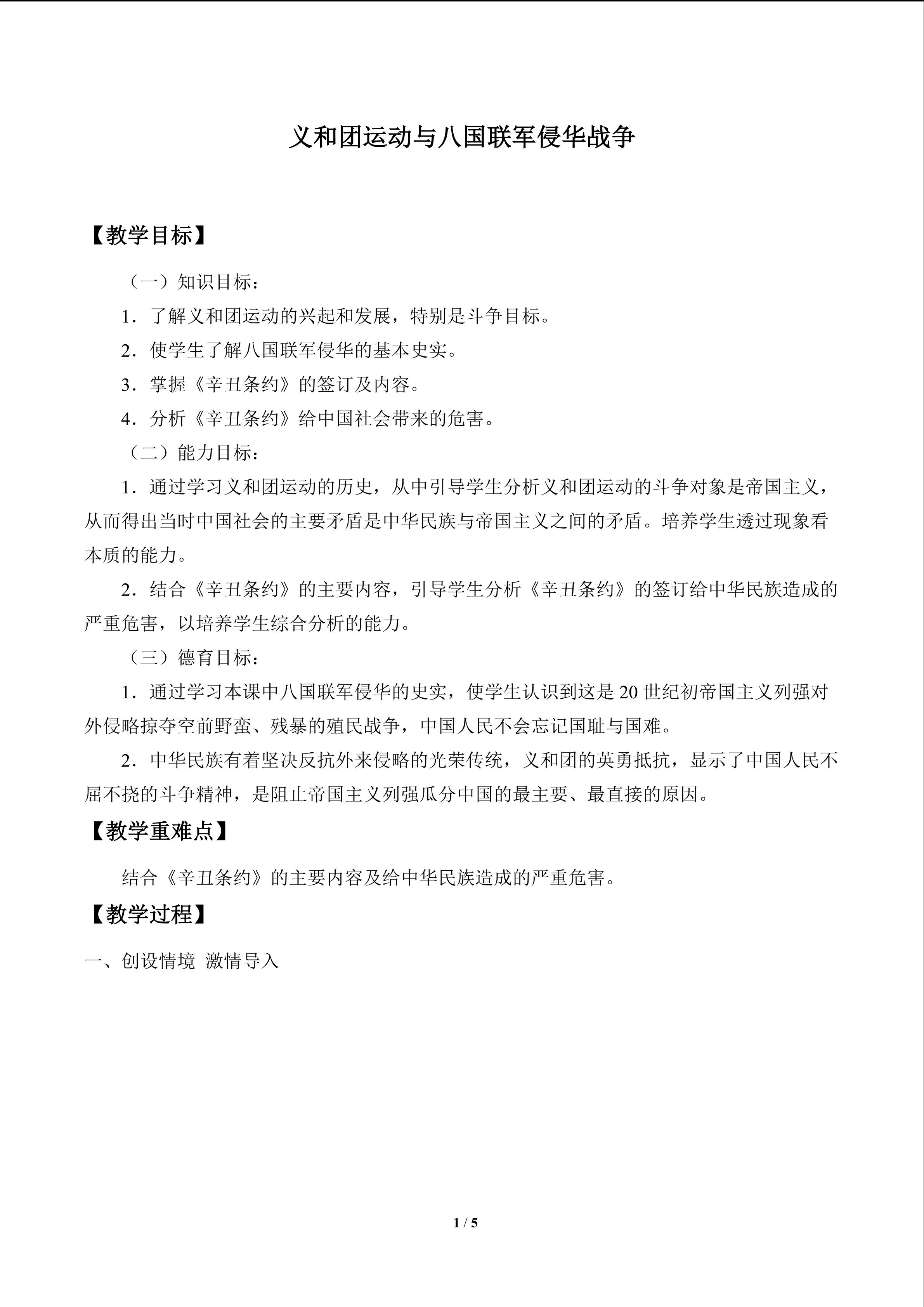 义和团运动与八国联军侵华战争_教案1