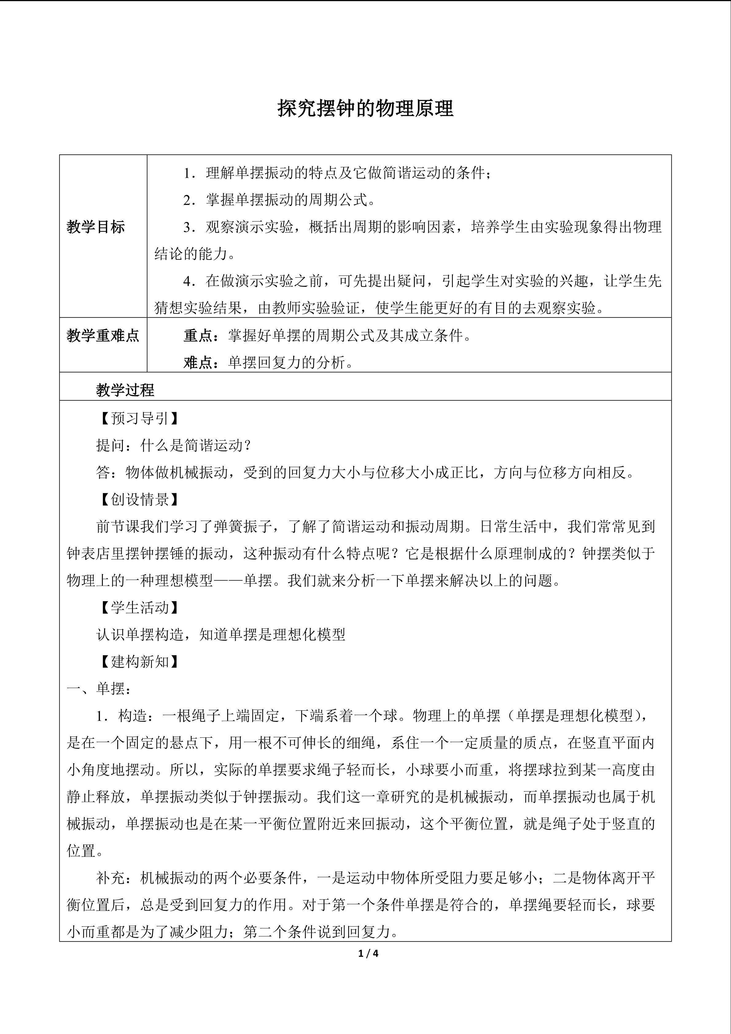 探究摆钟的物理原理_教案1