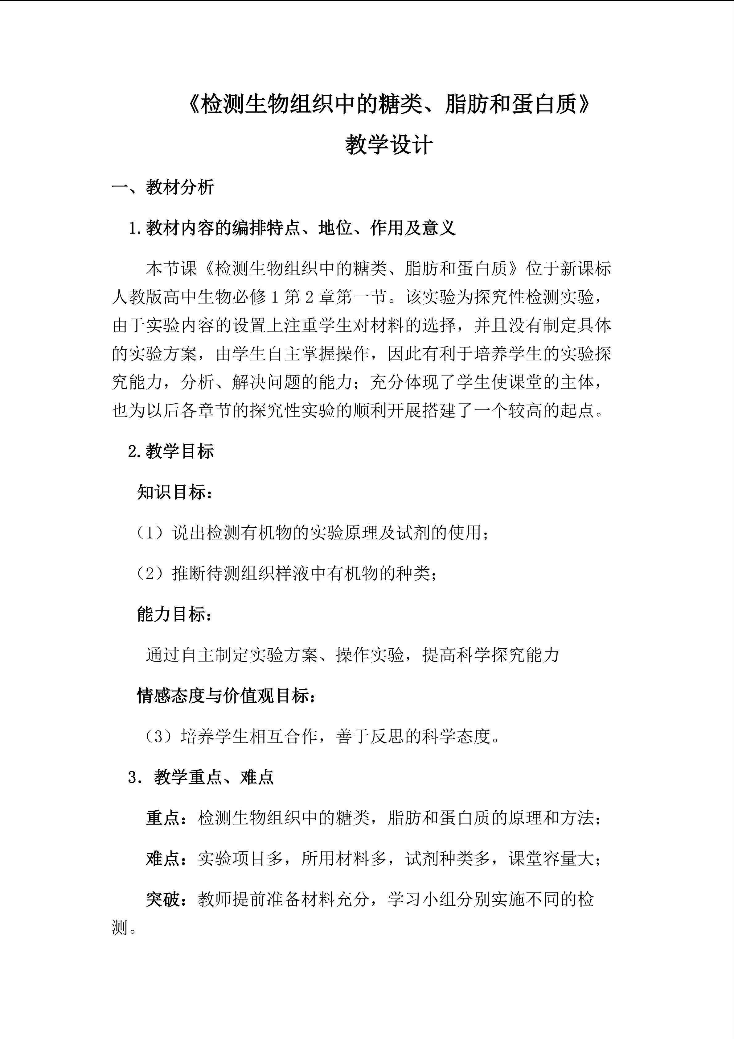 《检测生物组织中的糖类、脂肪和蛋白质》