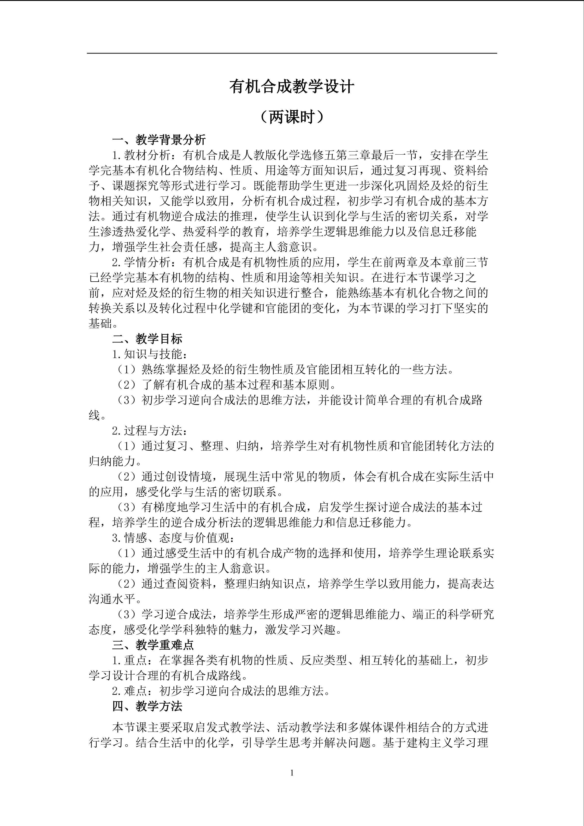 有机合成教学设计