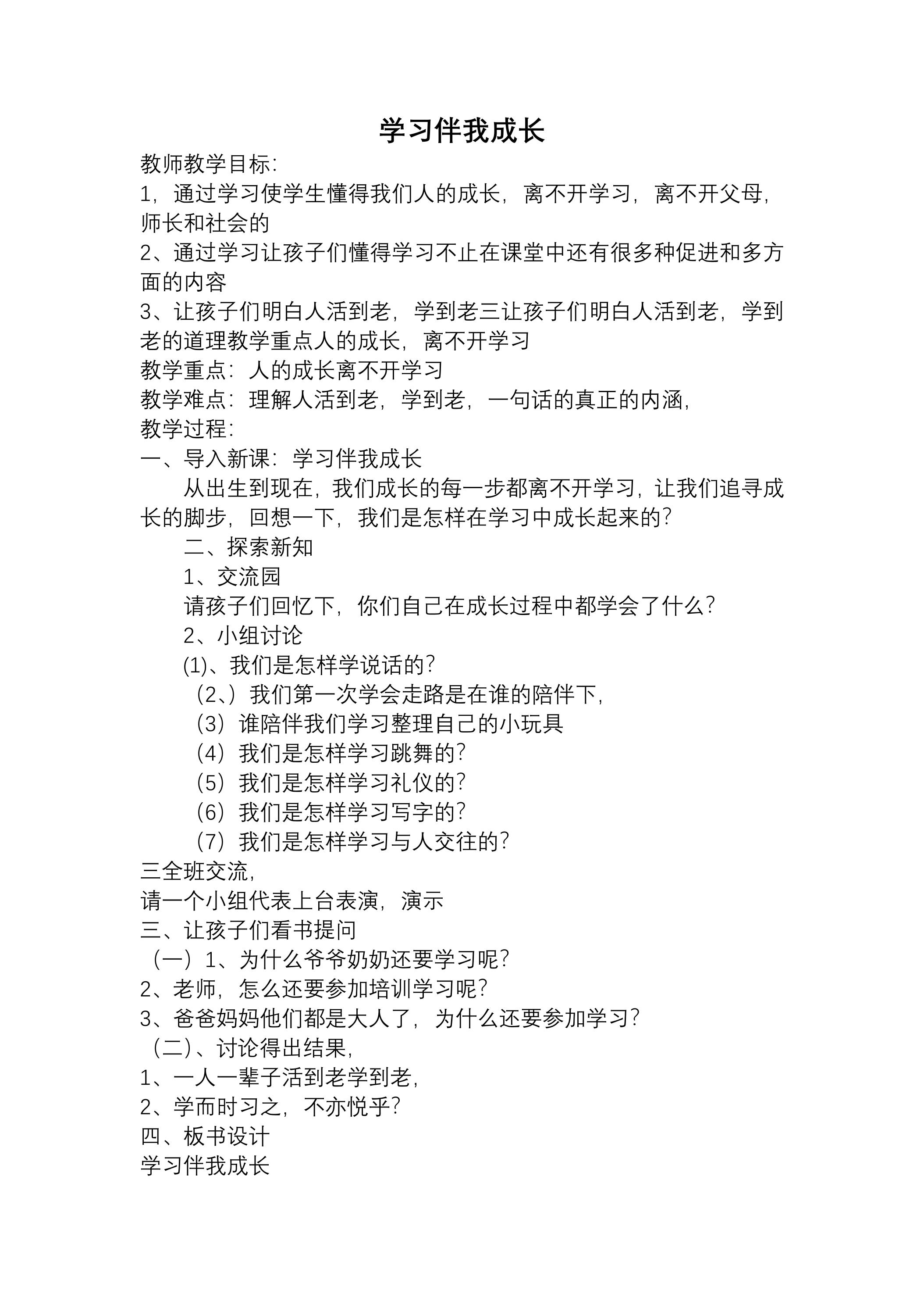 【★★★】3年级上册道德与法治部编版教案第1单元《1学习伴我成长》