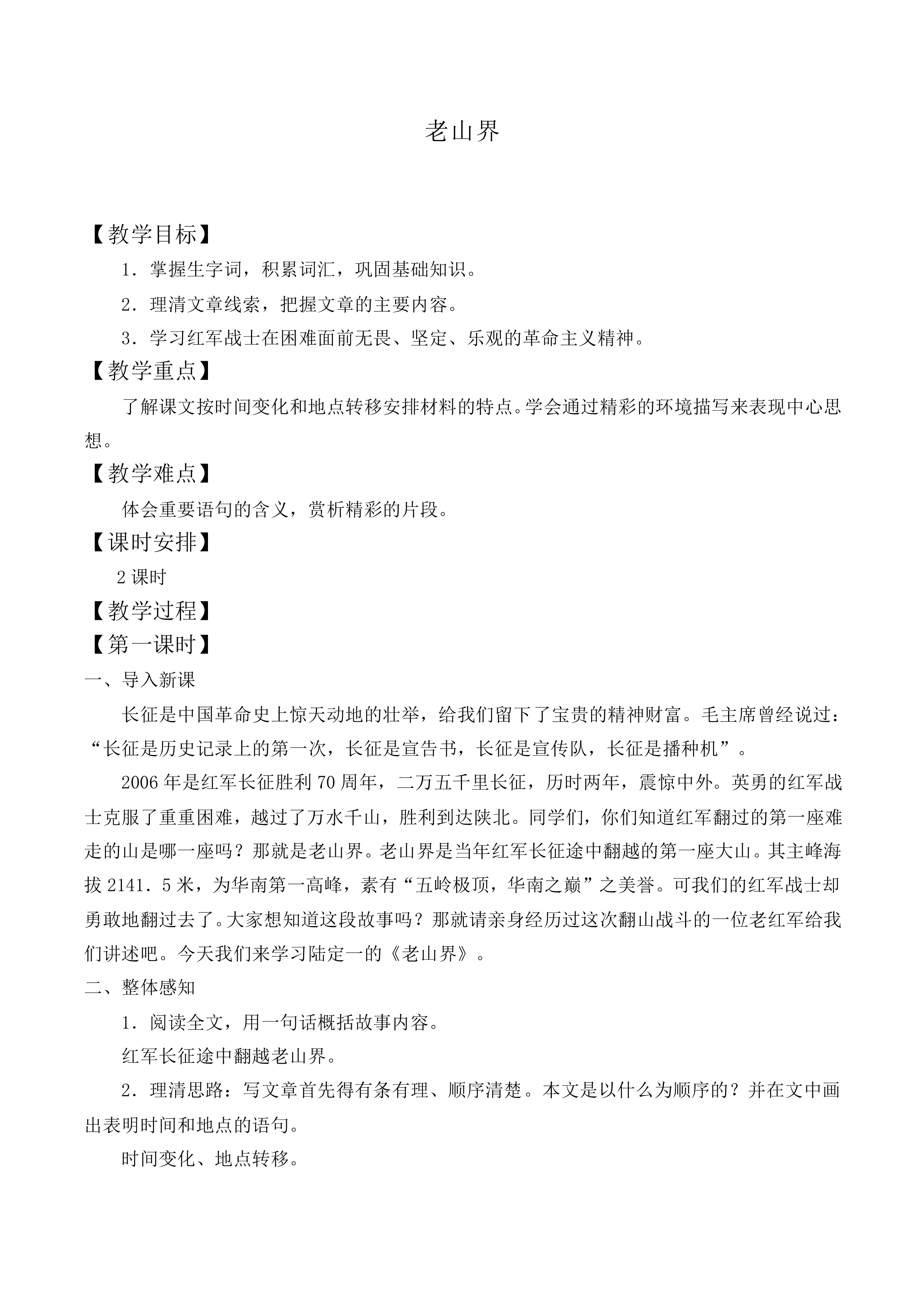 老山界_教案2