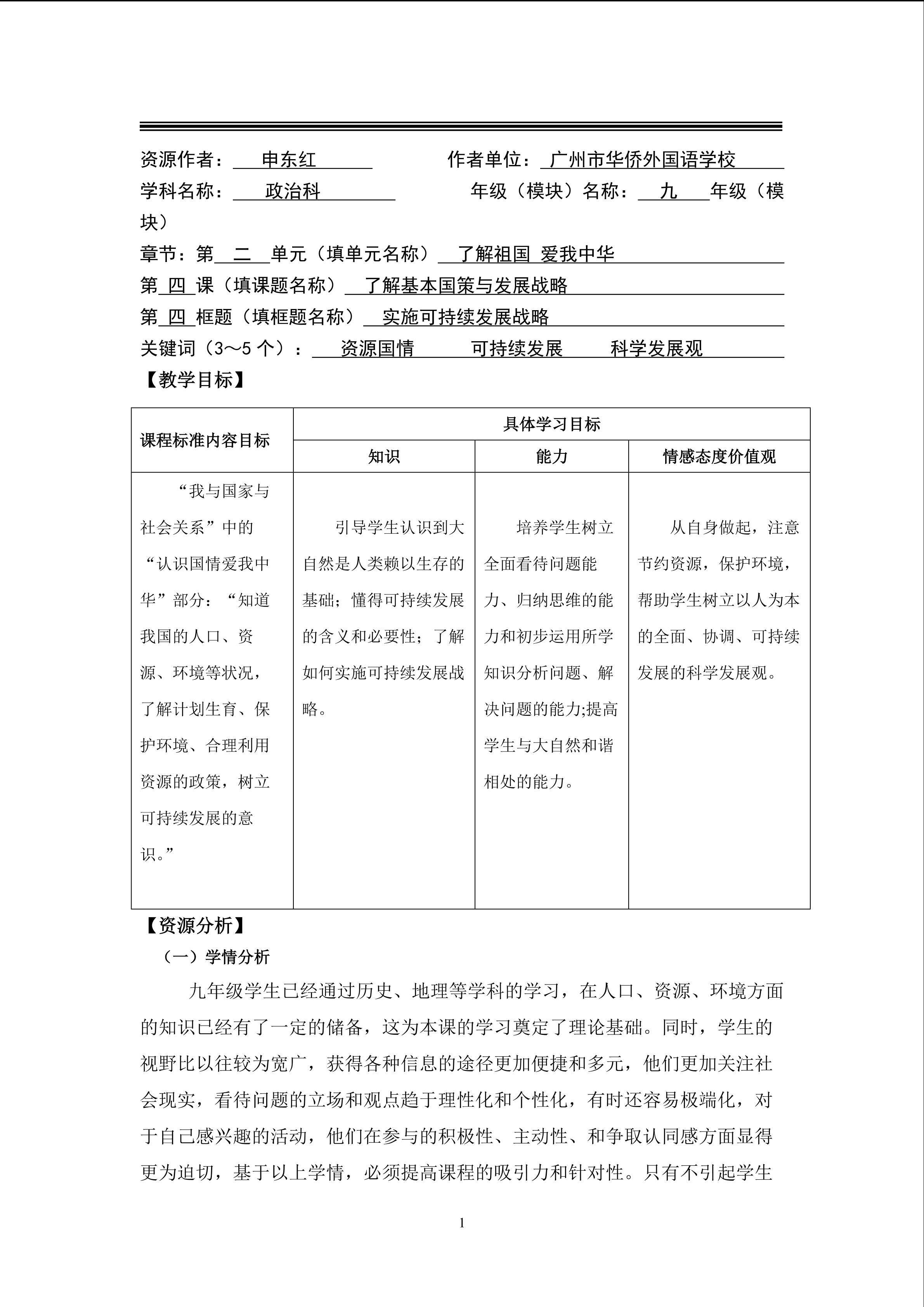 思想品德九年级全一册第二单元第四课第三框的教学设计1.doc