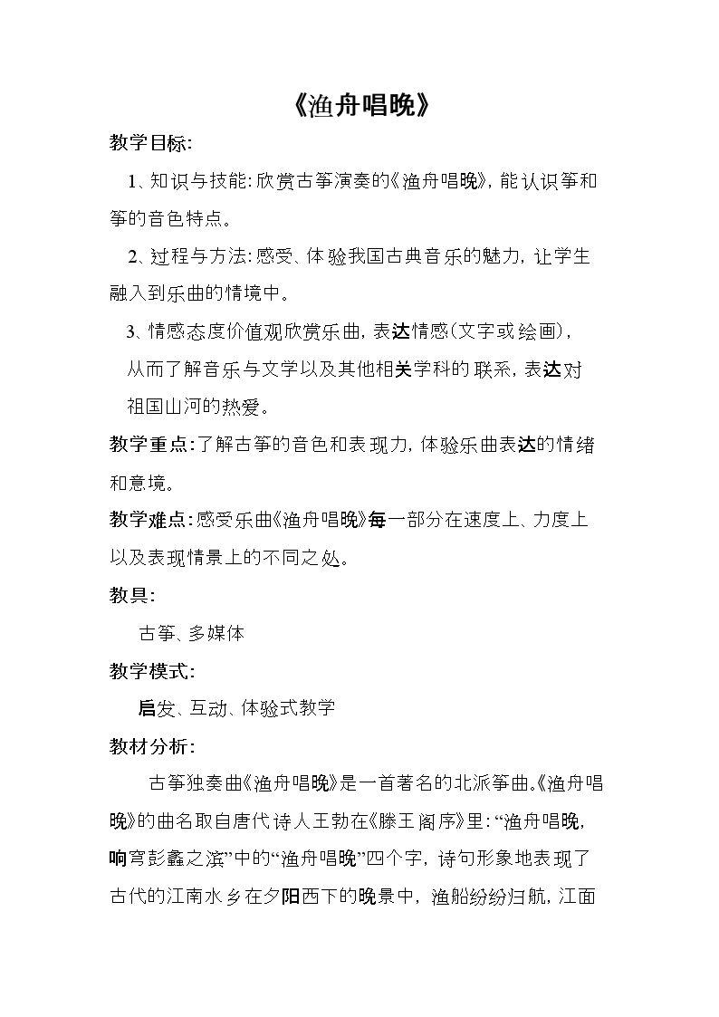渔舟唱晚（选学）