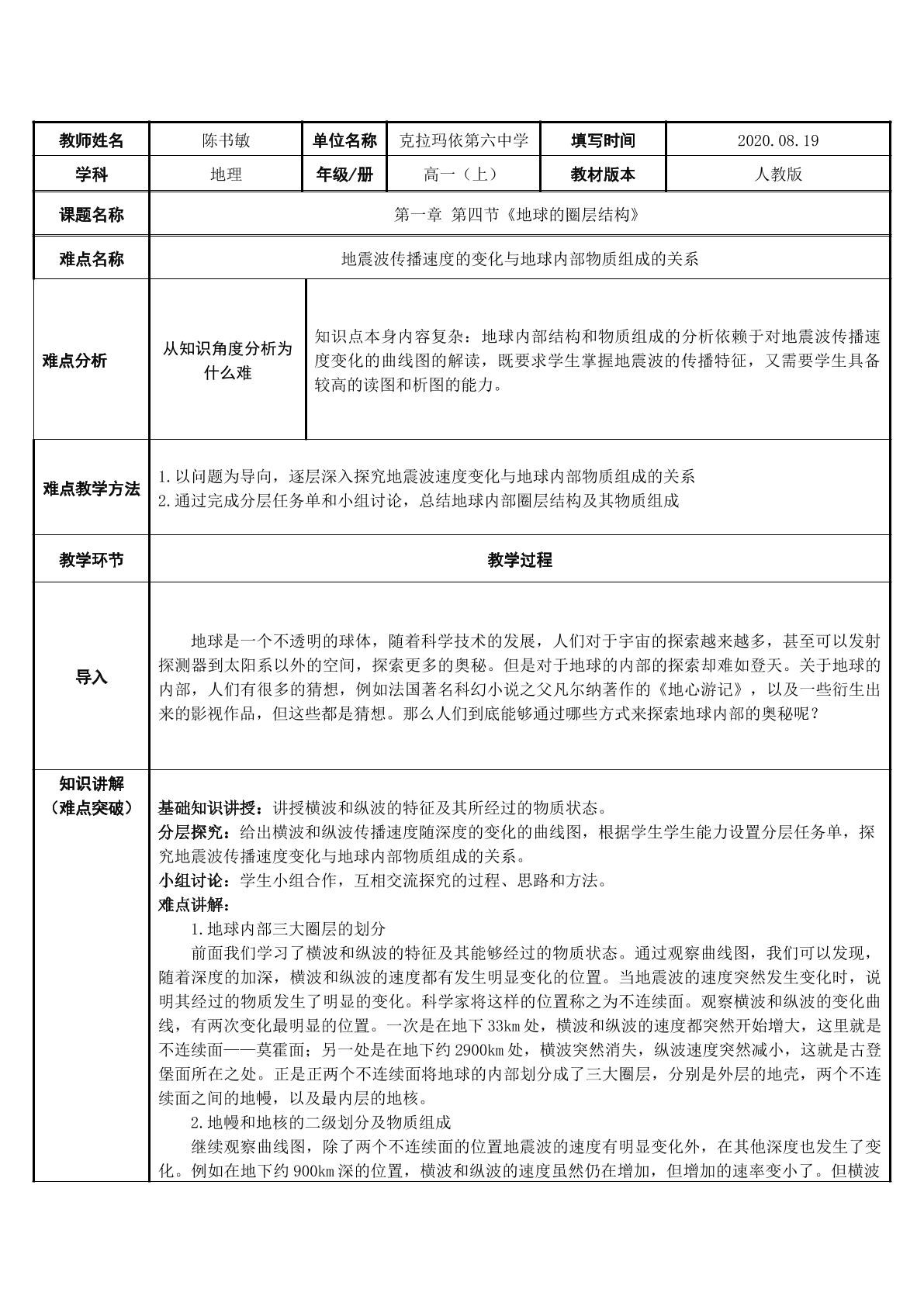 地震波传播速度的变化与地球内部物质组成的关系