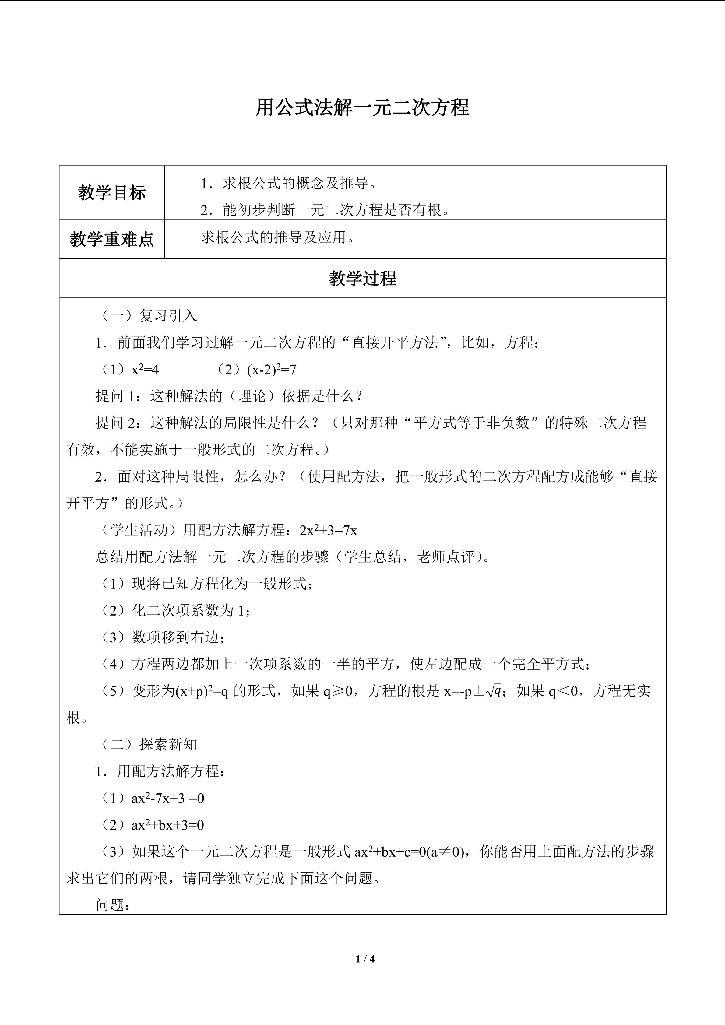 用公式法解一元二次方程_教案1