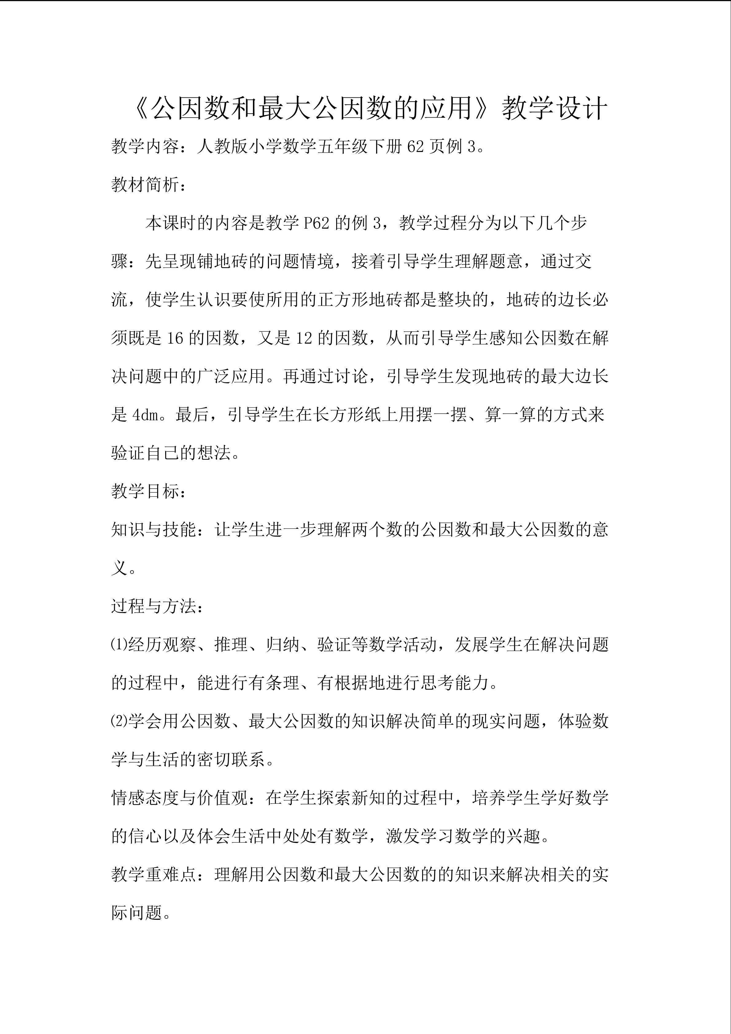 公因数及最大公因数的应用