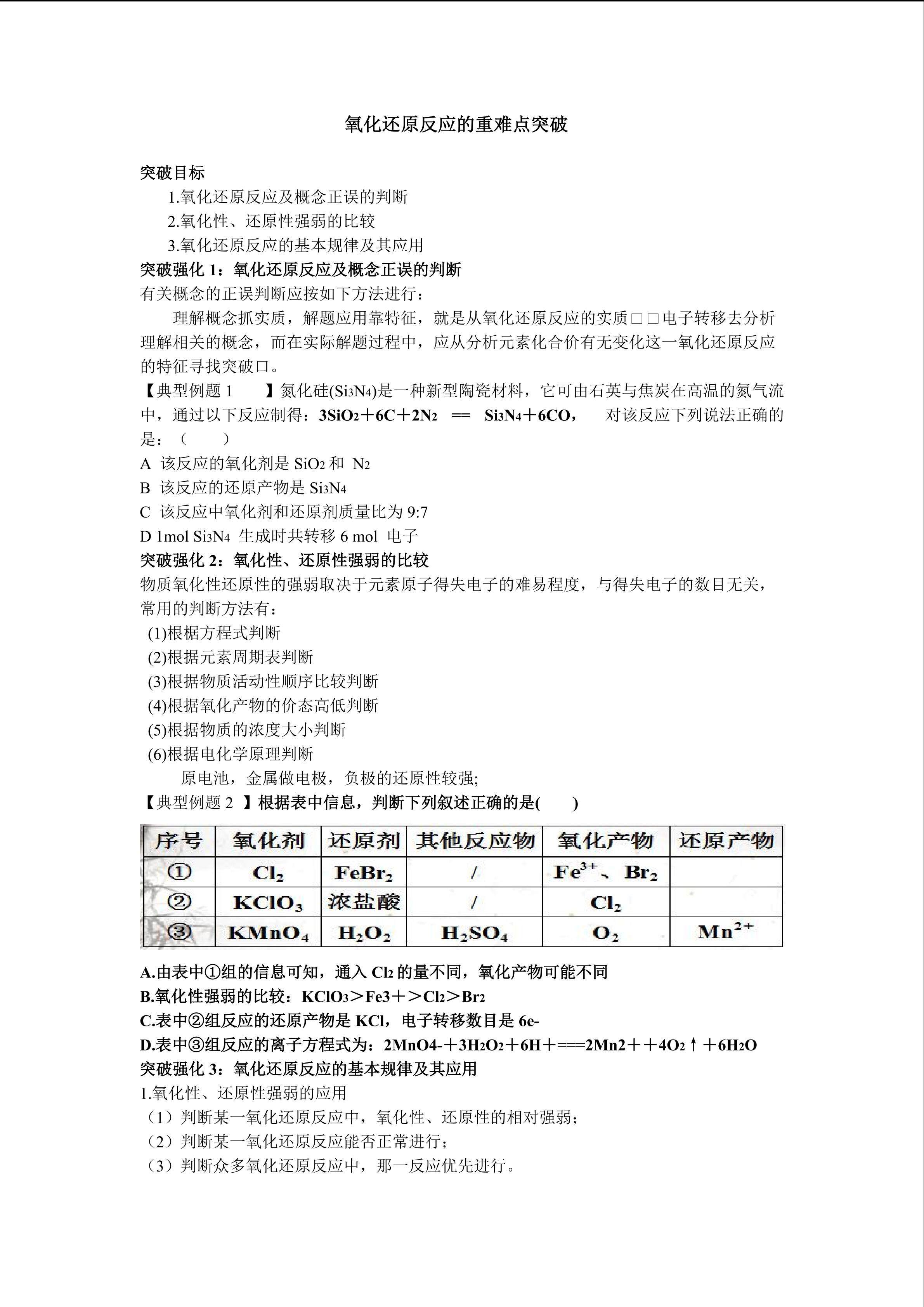 氧化还原反应的重难点突破