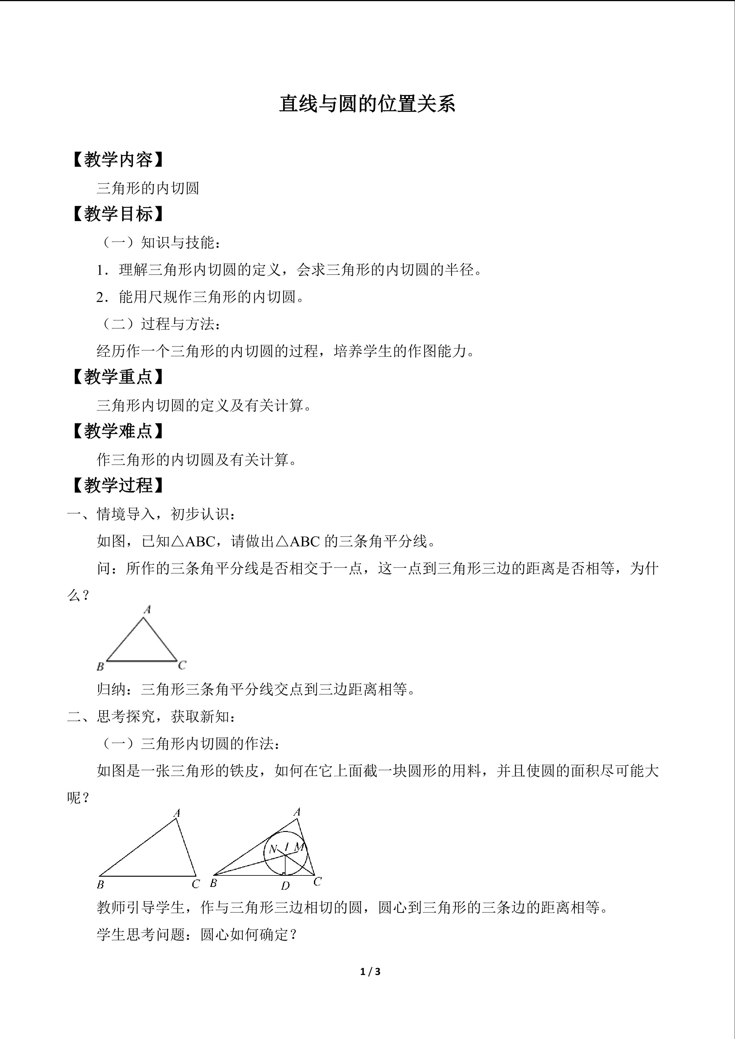 直线与圆的位置关系_教案4