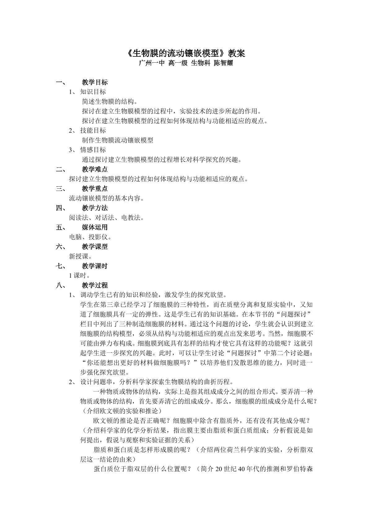 生物高中必修1第四章第二节第一课时教学设计1