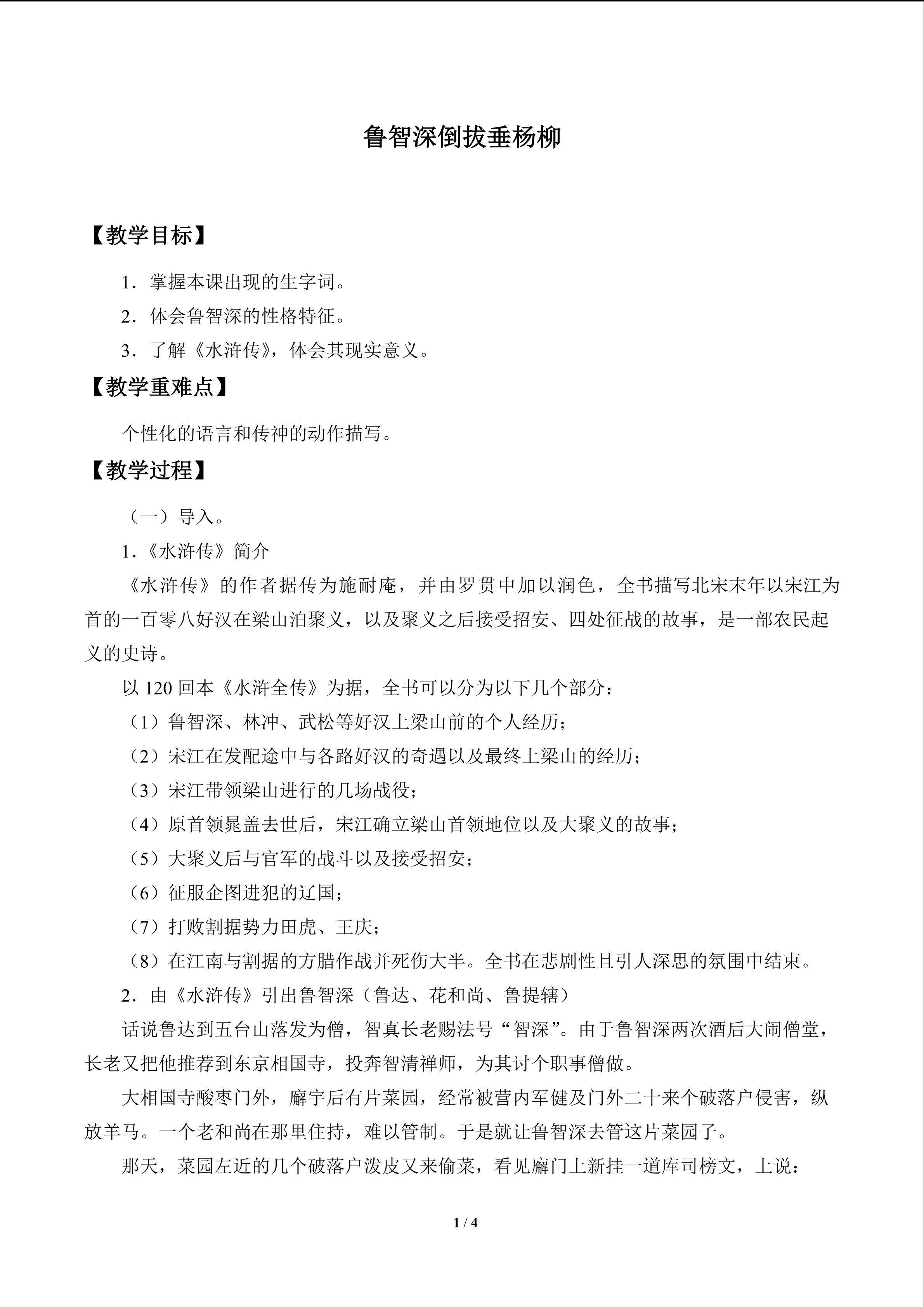 鲁智深倒拔垂杨柳_教案1