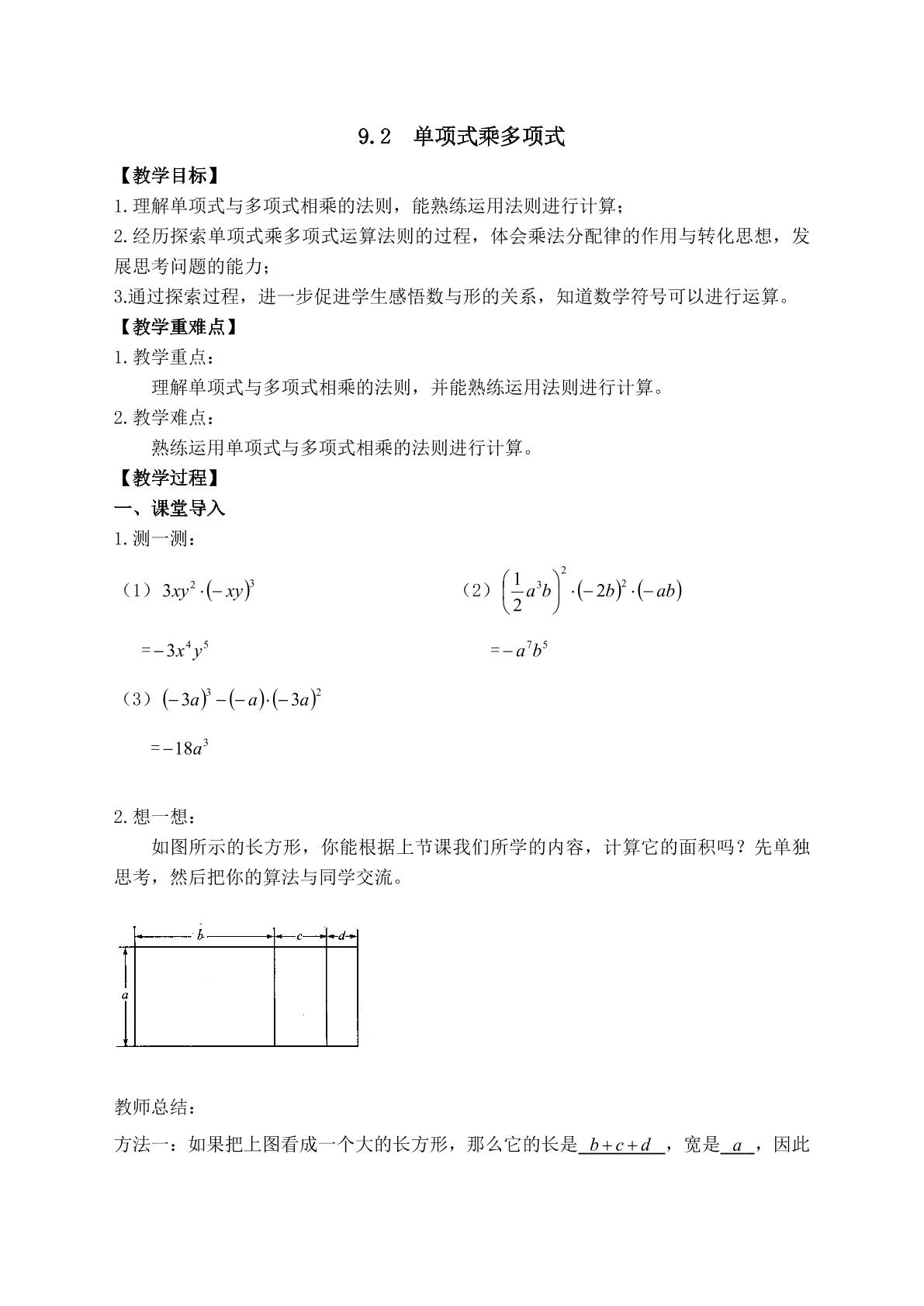 【★★★】7年级数学苏科版下册教案第9单元 《9.2单项式乘多项式》