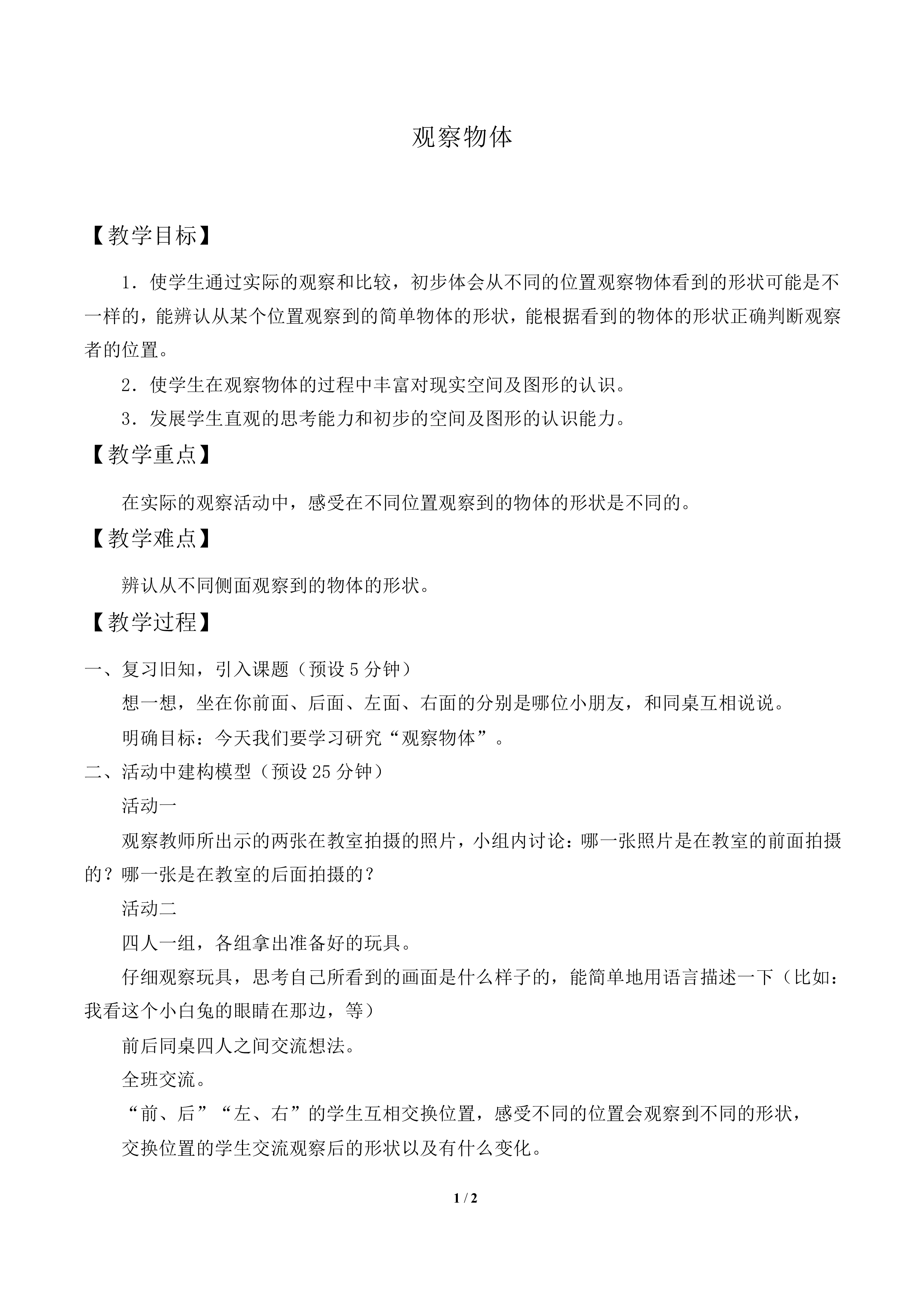 观察物体_教案2