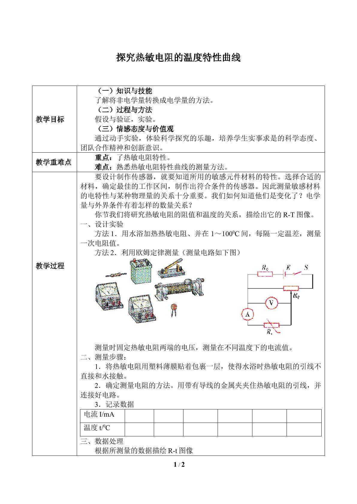 探究热敏电阻的温度特性曲线_教案1