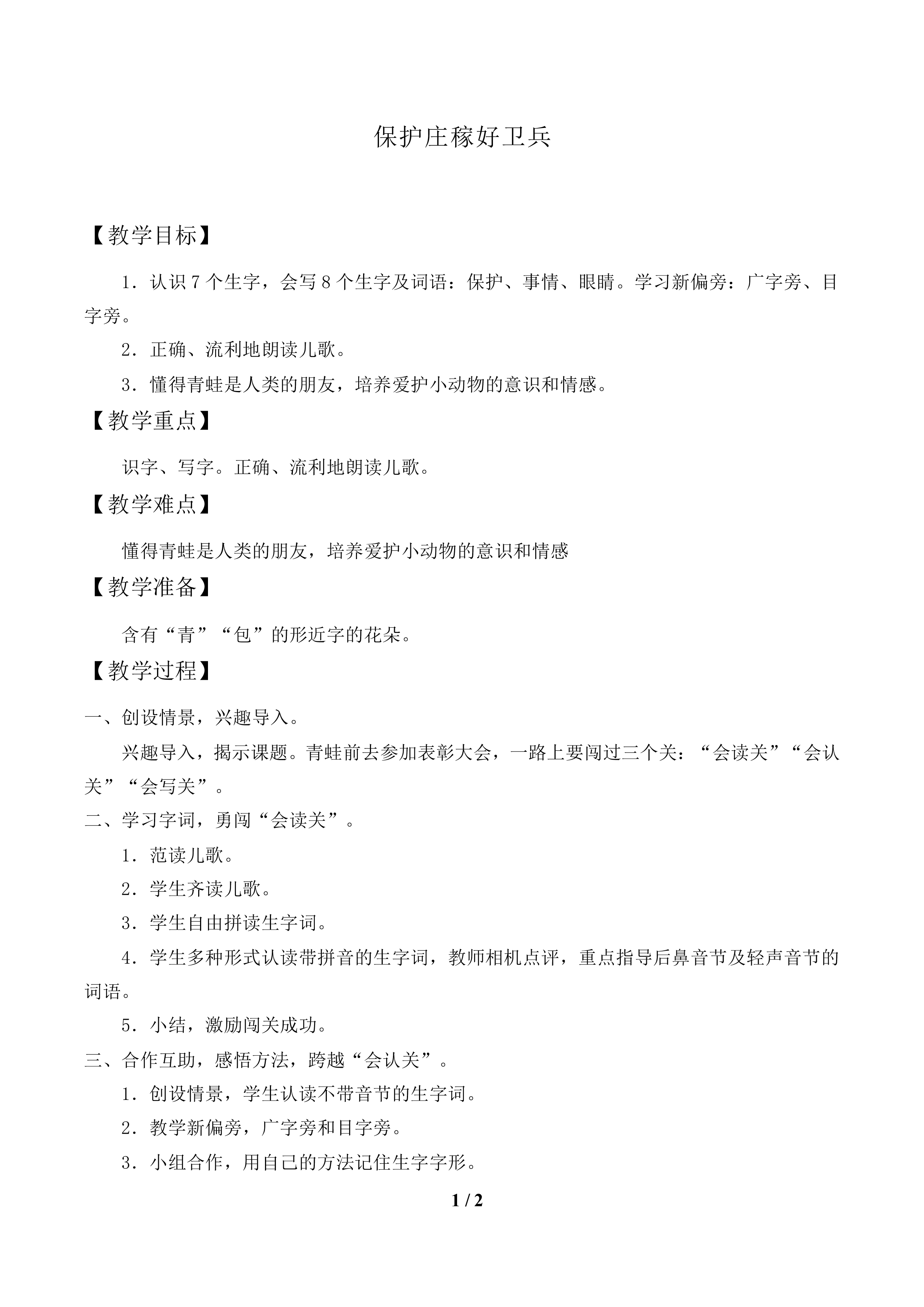 保护庄稼好卫兵_教案1