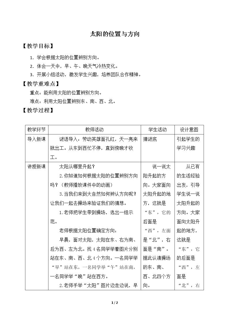 太阳的位置与方向