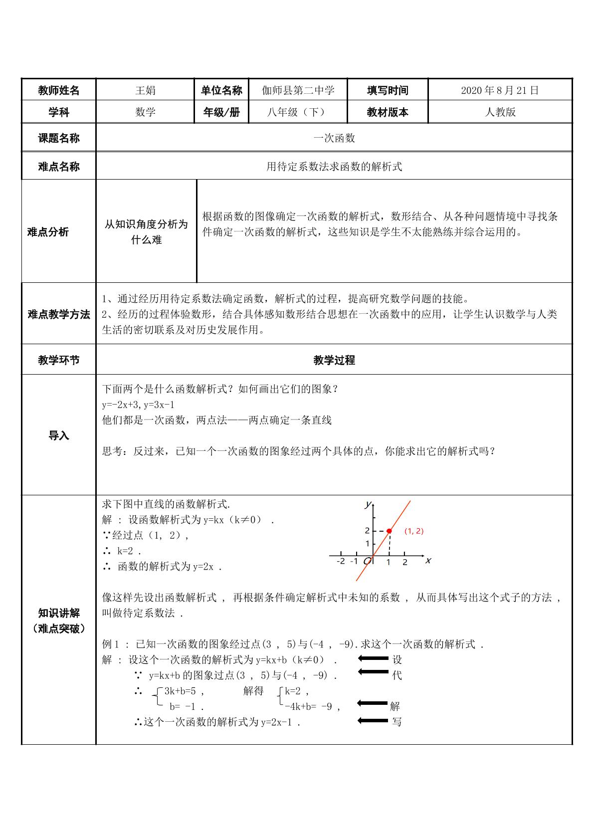 一次函数--用待定系数法求一次函数的解析式