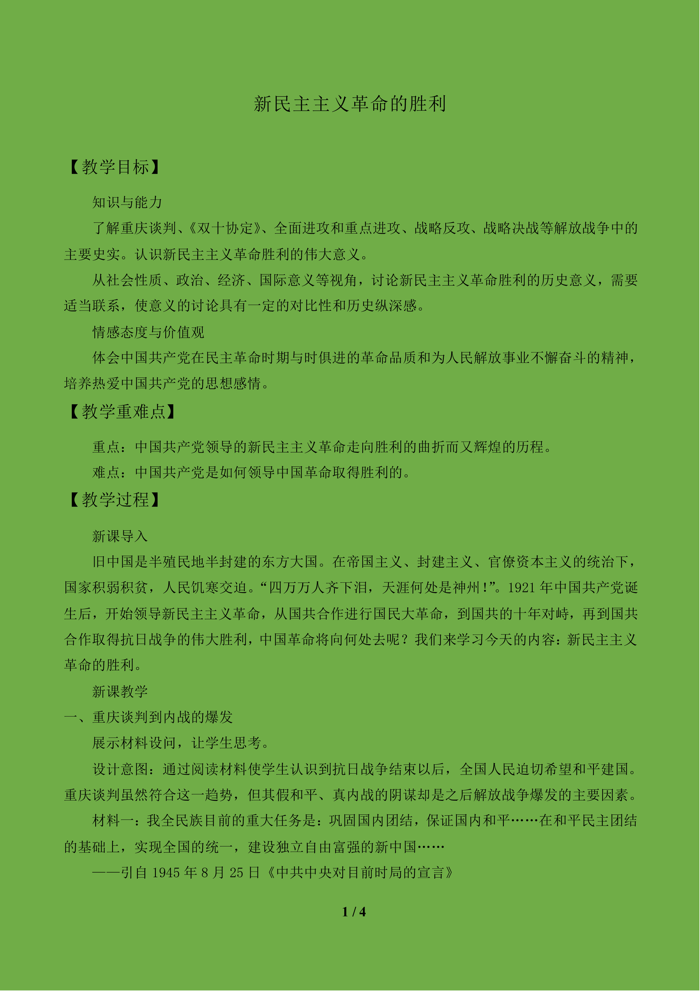 新民主主义革命的胜利_教案1