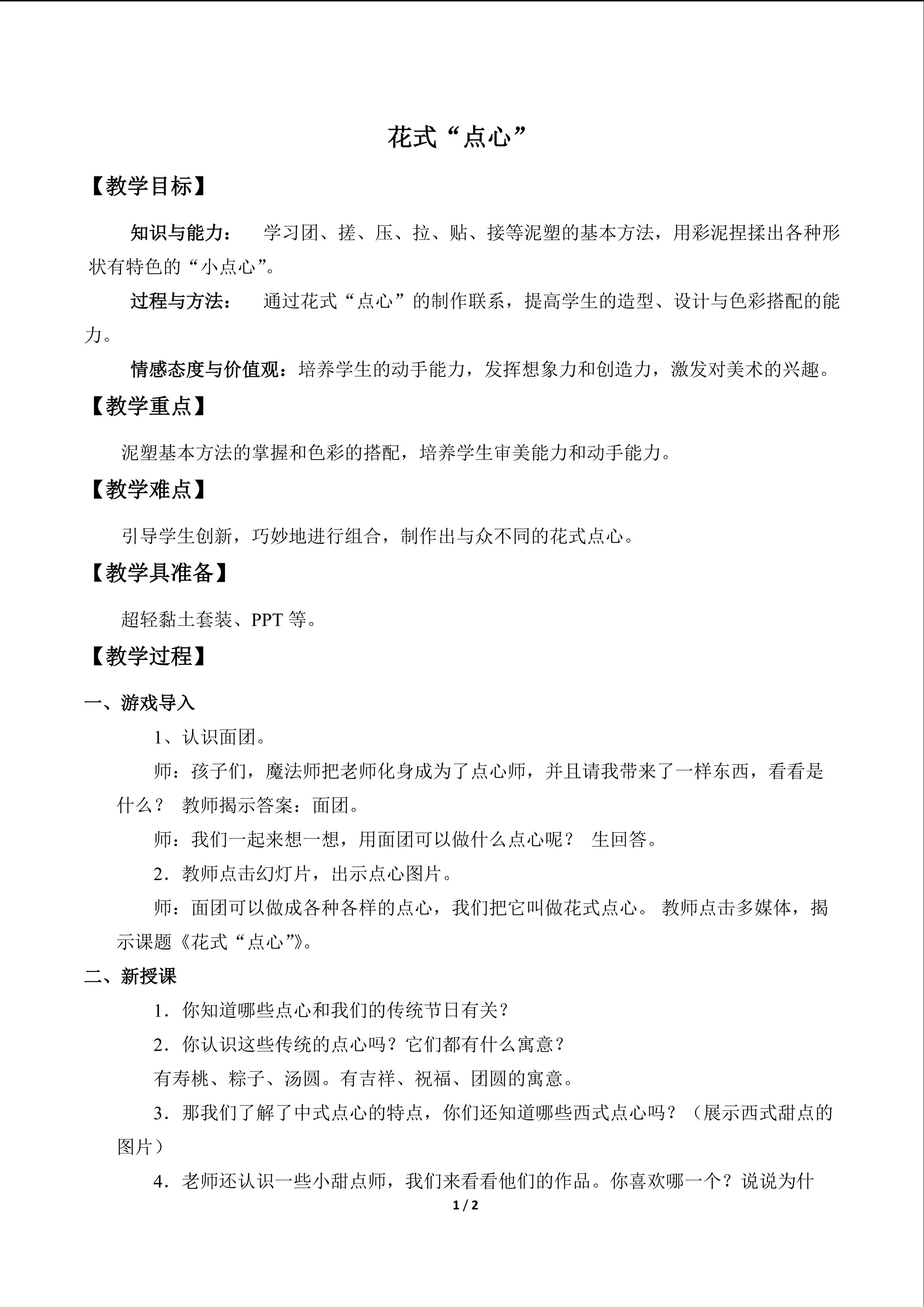 花式“点心”_教案1