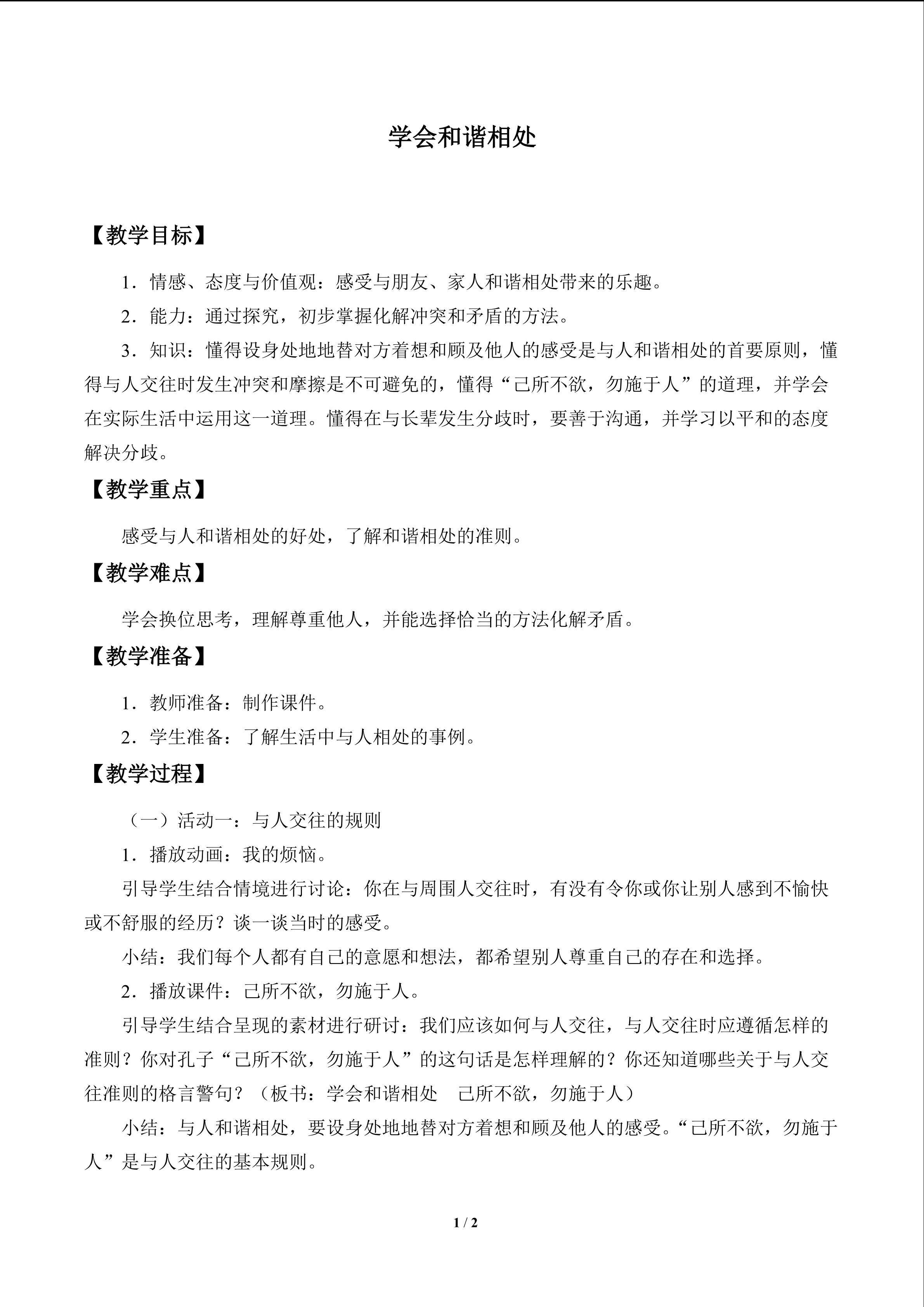学会和谐相处_教案1